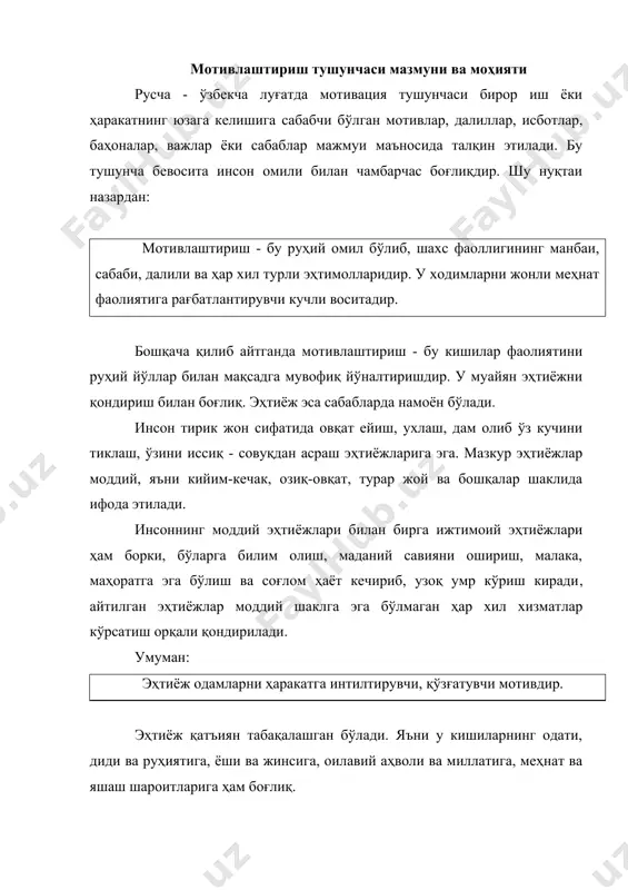 етарли, ёхуд умуман йўқлигидан бошланади. сўнгра шу қониқишга эришиш учун мақсад сари ҳаракат қилинади. эҳтиёжнинг қондирилиши даражаси кишини келажак сари интилишини белгилаб беради. агар у муайян нарсадан қониқиш ҳосил қилса, у ҳолда кейинги мотив уни бошқа юқорироқ эҳтиёжга рағбатлантиради. жаҳон амалиётида мотивация воситасида унумли меҳнатга чорлашнинг турли назариялари мавжуд. бўлар жумласига: -“х” (икс) ва “у” (игрек) назарияси; -кутиш назарияси; -боисий (гигиеник) тозаланиш назарияси; -адолатлилик (ҳаққонийлик) назарияси; -эҳтиёжлар устунлиги назарияси. эҳтиёжлар устунлиги назарияси негизида кишилар эҳтиёжлари ва қизиқишлари орқали уларнинг меҳнатларини мотивлаштириш ғояси ётади. буни қуйидаги чизмадан кўриш мумкин (9-чизма): қарши 1 2 3 4 ўзаро таъсир ҳаракат (3) (1, 2, 3) 2-чизма. мотивлаштириш воситасида бошқариш усули бу ерда: 1 - раҳбар бўйсинувчиларга эҳтиёж ва қизиқишларни четлаб таъсир кўрсатади (бу ерда қарорларнинг бажарилиши ҳеч кимни қизиқтирмайди); 2 - қўл остидагиларга фақат раҳбарнинг эҳтиёжи ва қизиқишини инобатга олинган ҳолда таъсир ўтказилади (бу ерда қарорларнинг бажарилиши фақат раҳбарнинг манфаатини кўзлайди); 3 - бошқариш …