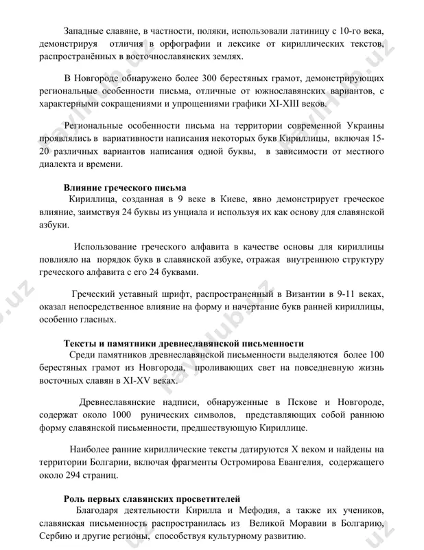 ная в 9 веке в киеве, явно демонстрирует греческое влияние, заимствуя 24 буквы из унциала и используя их как основу для славянской азбуки. использование греческого алфавита в качестве основы для кириллицы повлияло на порядок букв в славянской азбуке, отражая внутреннюю структуру греческого алфавита с его 24 буквами. греческий уставный шрифт, распространенный в византии в 9-11 веках, оказал непосредственное влияние на форму и начертание букв ранней кириллицы, особенно гласных. тексты и памятники древнеславянской письменности среди памятников древнеславянской письменности выделяются более 100 берестяных грамот из новгорода, проливающих свет на повседневную жизнь восточных славян в xi-xv веках. древнеславянские надписи, обнаруженные в пскове и новгороде, содержат около 1000 рунических символов, представляющих собой раннюю форму славянской письменности, предшествующую кириллице. наиболее ранние кириллические тексты датируются x веком и найдены на территории болгарии, включая фрагменты остромирова евангелия, содержащего около 294 страниц. роль первых славянских просветителей благодаря деятельности кирилла и мефодия, а также их учеников, славянская письменность распространилась …