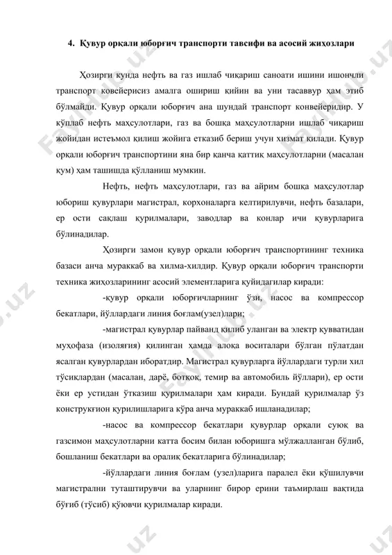 ўсиб) қўювчи қурилмалар киради. нефть, нефть маҳсулотлари ва газ юборғичлар техник жиҳозлари мажмуи (комплекси) га айрим қурилма ва иншоотлар (масалан, нефтни газлардан тозалаш, қуюқроқ нефть ва нефть маҳсулотларини юборишдан олдин иситиб суюқлаштириш, газларни тозалаш ва зарурат бўлганда унинг намлигини камайтириш иншоотлари, газларни тақсимлаш бекат (гтб)лари ва бошқалар киради. нефть, газ ва айрим бошқа маҳсулотлар юбориладиган қувурлар таркибига нефть ва газ сақловчи катта идиш (резурвуар) ва ер ости сақлаш қурилмалари ҳам кириши мумкин. резурвуар ва ер ости газ сақлаш қурилмалари одатда пўлатдан ёки темирбетондан ишланган бўлади, улар сиғимлари бир неча ўн ёки юз минг кубометргача бўлиши мумкин. мана шундай ер ости газ сақлаш қурилмалари ўзбекистон ҳудудида бир неча бор. бундай сақлагичлар пластмасса ёки арматурали шиша пахтаси (стекловата) материаллари билан қопланади. айрим ҳолларда эса вақтинча бўш қолган конларни ҳам айни мақсадларда ишлатиш мумкин. нефть ва газ юбориш тизимларида асосан пўлатдан ясалган ва диаметри 520 мм дан 1420 мм гача бўлган қувурлар ишлатилиб, …