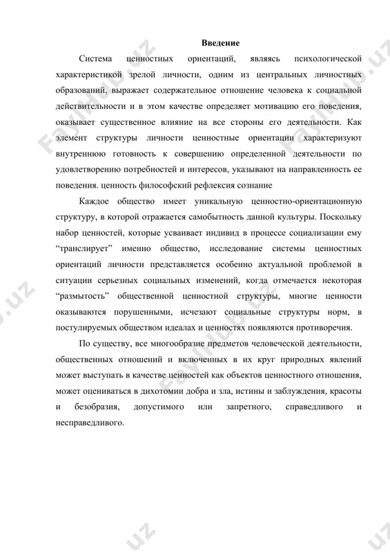 тремиться, и основных средств их достижения. социальные ценности - значимые идеи, явления и предметы реальной действительности с точки зрения их соответствия потребностям и интересам общества, групп, личности. ценность - есть цель сама по себе, к ней стремятся ради нее самой, т.к. она идеал. это то, что ценится, то, что для человека значимо, что определяет жизненные ориентиры его поведения и признается обществом как таковое. ценностное содержание явлений побуждает человека к деятельности. постоянно находясь в мире альтернатив, человек вынужден выбирать, критерием чего становятся ценности. понятие ценности впервые появляется у и. канта; он противопоставил сферу нравственности (свободы) сфере природы (необходимости). ценности не существуют самостоятельно; у них есть только значимость: они являются требованиями к воле человека. неокантианец в. виндельбанд рассматривает ценности как нормы, которые образуют основу функций культуры и отдельного осуществления ценности. ценность - это идеал, создаваемый сознанием. нормы управляют нравственной, теоретической и эстетической деятельностью. у него проблема ценностей становится проблемой философии культуры; ценности …