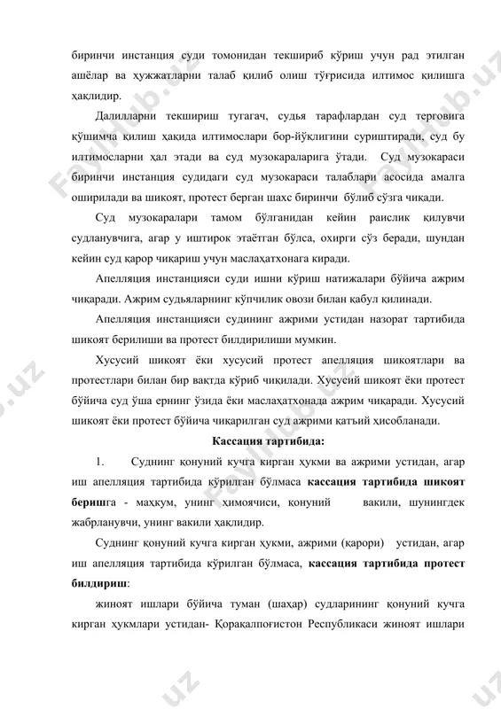 атига кассация тартибида шикоят ва протест билдирилиши мумкин. а) ўзбекистон республикаси олий судининг раиси- барча инстанция судларининг ҳукмлари ва ажримлари(қарорлари) устидан, ўзбекистон республикаси олий судининг ўринбосарлари, ўзбекистон республикаси бош прокурори, унинг ўринбосарлари – ўзбекистон республикаси олий суди пленуми қарорларидан ташқари, ҳар қандай суднинг ҳукмлари ва ажримлари (қарорлари) устидан: б) қорақалпоғистон республикаси жиноят ишлари бўйича олий судининг раиси, жиноят ишлари бўйича вилоятлар ва тошкент шаҳар судларининг раислари, қорақалпоғистон республикаси прокурори, вилоятлар ва тошкент шаҳар прокурорлари ҳамда уларга тенглаштирилган прокурорлар- жиноят ишлари бўйича туман ( шаҳар) судларининг ҳукмлари ва ажримлари устидан кассация тартибида протест киритишлари мумкин. назорат тартибида иш юритишда прокурор иштироки суднинг қонуний кучга кирган ҳукми, ажрими (қарори) устидан, агар иш апелляция ёки кассация тартибида кўрилган бўлмаса, назорат тартибида протест билдиришга а) ўзбекистон республикаси олий судининг раиси- барча инстанция судларининг ҳукмлари ва ажримлари(қарорлари) устидан, ўзбекистон республикаси олий судининг ўринбосарлари, ўзбекистон республикаси бош прокурори, унинг ўринбосарлари – ўзбекистон республикаси олий суди пленуми …