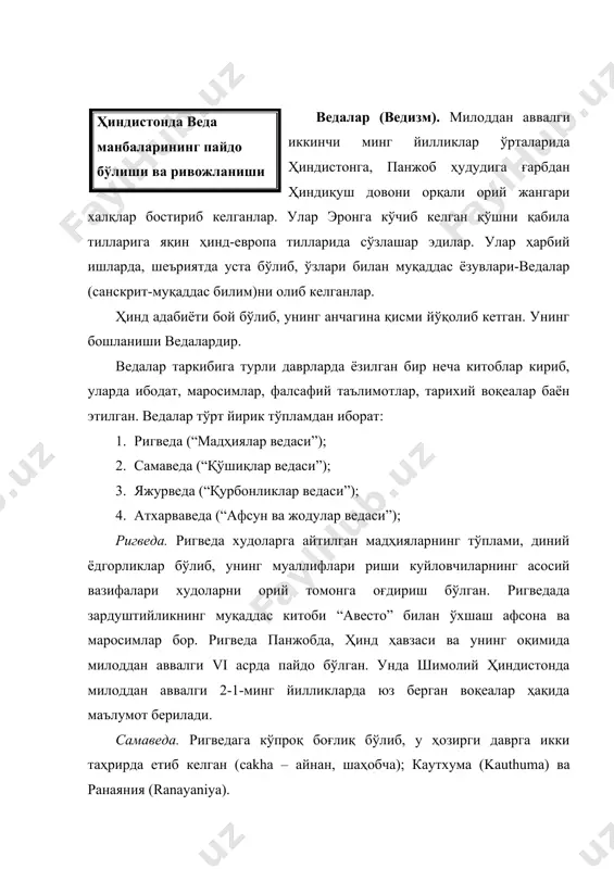 ида ўқилади. тўплам икки қисмдан иборат: биринчи қисм ҳажми агни, индра, сама худоларига, иккинчи қисм сомага қурбонлик келтириш маросимида айтиладиган қўшиқлардан иборат. самоведанинг мақсади диний маросимларда айтиладиган қўшиқларни ўргатишдан иборат. ҳиндистонда ҳозирда ҳам ведаларни куйга солиб куйловчилар-самовединалар сақланиб, уларнинг мактаблари мавжуд. яжурведа. яжурведа шраута (қурбонлик маросими) билан боғлиқ бўлиб, унинг асосий қисмини қурбонлик усуллари – яжус ташкил этади. бу маросимларда тўлин ойли тунда, янги ой чиққан пайти агни учун қурбонликлар ўтказилган. веданинг бу мактаблари қора ва оқ яжурведага бўлинган. қора яжурведанинг турли мактабларга хос бўлган катхоха, капиштхала-катха, майтрайани, тайттирия каби таҳрирлари мавжуд. оқ яжурведанинг важасанейи номли биргина таҳрири бор. яжурведанинг таркиби уч асосий босқични ташкил этади. i.маросим. ii. яжус ва мантралар. iii. брахмана шарҳлари. атхарваведа. у мил.ав. 1-минг йилликлар бошларига бориб тақаладиган қадимий ҳинд афсунларини ўзида акс эттирган. қадимий ҳинд жамиятида мавжуд бўлган барча тарафларни, нуқсон ва камчиликларни ўзида акс эттирган. атхарававеда афсонавий руҳоний атхарвана (“олов руҳонийси”) номи билан боғлиқ …