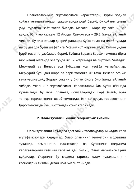 ни 687 кунда, юпитер салкам 12 йилда, сатурн эса – 29,5 йилда айланиб чикади. бу планеталар даврий равишда šуёш томонга œтиб туради ва бу даврда šуёш шафађига “кœмилиб” кœринмайди. кейин ундан ђарб томонга узоšлаша бориб, šуёшга šарама-šарши томонга (ерга нисбитан) œтганда эса тунда яхши кœринади ва сиртмоš “чизади”. меркурий ва венера эса šуёшдаш кœп узоššа кетмайдилар. меркурий šуёшдан шарš ва ђарб томонга гача, венера эса гача узоšлашиб, зодиак соќани у билан бирга бир йилда айланиб чиšади. уларнинг сиртмоšсимон ќаракатлари ќам šуёш яšинида кузатилади. бу икки планета, бошšаларидан фарš šилиб, эрта тонгда горизонтнинг шарš томонида, ёки кечкурун, горизонтнинг ђарб томонида šуёш ботгандан сœнг кœринади. 2. олам тузилишининг геоцентрик тизими олам тузилиши ќаšидаги дастлабки тасаввурларни кадим грек мутафаккирлари бердилар. улар оламнинг геометрик моделини тузишда, осмоннинг, планеталар ва šуёшнинг кœринма ќаракатларини ќаšиšий ќаракат деб билиб, олам марказига ерни куйдилар. уларнинг бу модели тарихда олам тузилишининг геоцентрик тизими деган ном билан танилди. у даврда …