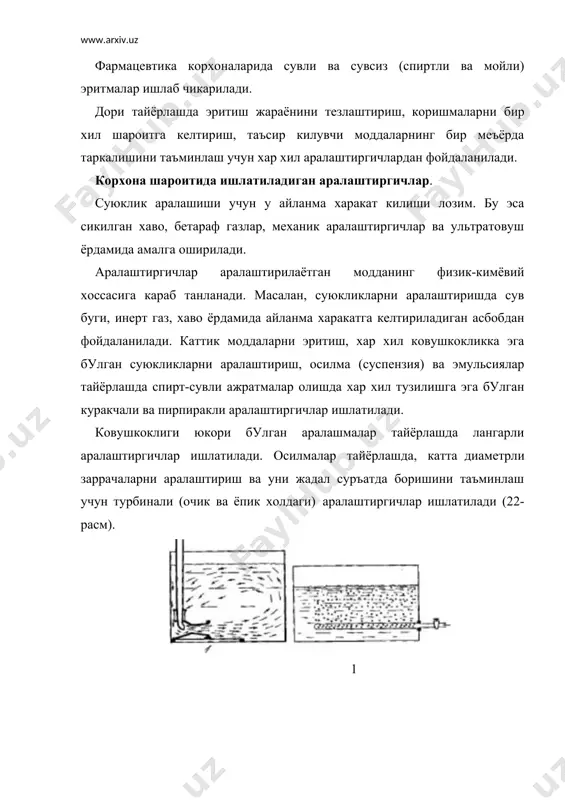 л тешикларининг зичлигига боглик булади. хар кандай сузиш курилмасининг асосий кисмини говак тусиклар ташкил килади. сузиш учун ишлатиладиган говак тусиклар уч гурухга булинади: 1-гурухга сикиладиган говак тусиклар — бунга пахта, сунъий ёки табиий толадан тукиладиган матолар киради: перхлорвинил, дока, буз, бельтинг, шойи, сурп, капрон, нейлон, перлон ва хоказолар. 2-гурухга сикилмайдиган говак тусиклар — металл, керамика, шиша ва шунга ухшаш говак тусиклар киради. бундай сузгичлар шамсимон, пластинка, ликопча тарзида чикарилади ва юкори хароратда тайёрланади. 3-гурухга донадор тусиклар — фаоллаштирилган кумир, кум, кизил гурлар киради. корхона шароитида катта микдордаги суюкликлардан дастлабки сузиш максадида хар хил тузилишга эга булган сузгичлар ишлатилади. жумладан нутч, друк сузгичлар, сузгич-пресс, марказдан кочиш кучига эга сузгичлар, айрим холларда тиндиргичлар, коп сузгичлардан фойдаланиш мумкин. инъекция учун ишлатиладиган эритмаларни сузиш учун тешиги 1-5 мкм дан катта булган говак тусиклар заррачаларни тутиб олиш кобилиятига эга булади. нутч ва друк сузгичлар. тузилиши жихатидан жуда оддий булиб, металл, керамика ёки пластмассадан цилиндрсимон куринишда …