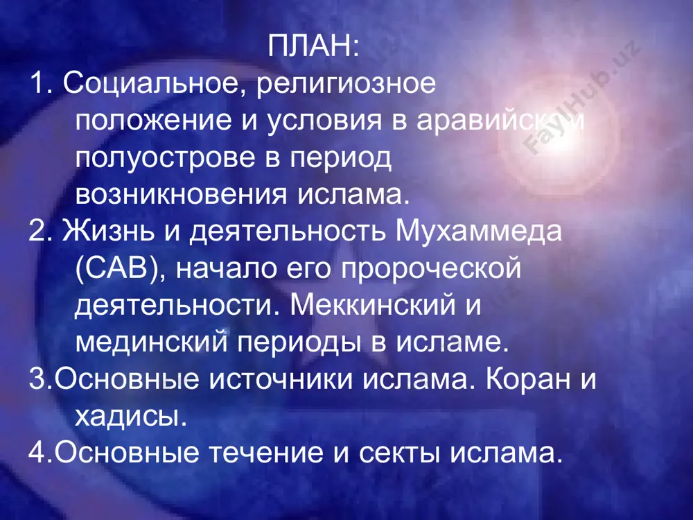 религиозный центр всех арабов: в особом святилище кааба были собраны священные изображения и культовые предметы разных арабских племен. предпосылки зарождения ислама обращаясь к истории той эпохи, можно обнаружить, что не случайно арабы оказались наиболее подходящим народом, чтобы быть наделенными пророком. арабы были энергичными и мужественными людьми, обладали всеми гуманными качествами людей, нетронутых социальным прогрессом времени. они были смелыми и бесстрашными, любили свободу и политическую независимость. предпосылки зарождения ислама наряду с этим, существовали также негативные аспекты их жизни убийства и грабежи были неотъемлемой частью повседневной жизни, а разврат не знал границ. в iv веке в аравии начался упадок караванной торговли, так как торговые дороги переместились на восток в сасанидский иран. это нарушило экономическое равновесие, державшиеся веками. возросла нужда в земле, усилились столкновения между племенами. стало чувствоваться нужда в объединении. пророк ислам зародился в аравии в vii веке н.э. божественное откровение мухаммед (сав) ок. 570 год — 8 июня 632 года последний …