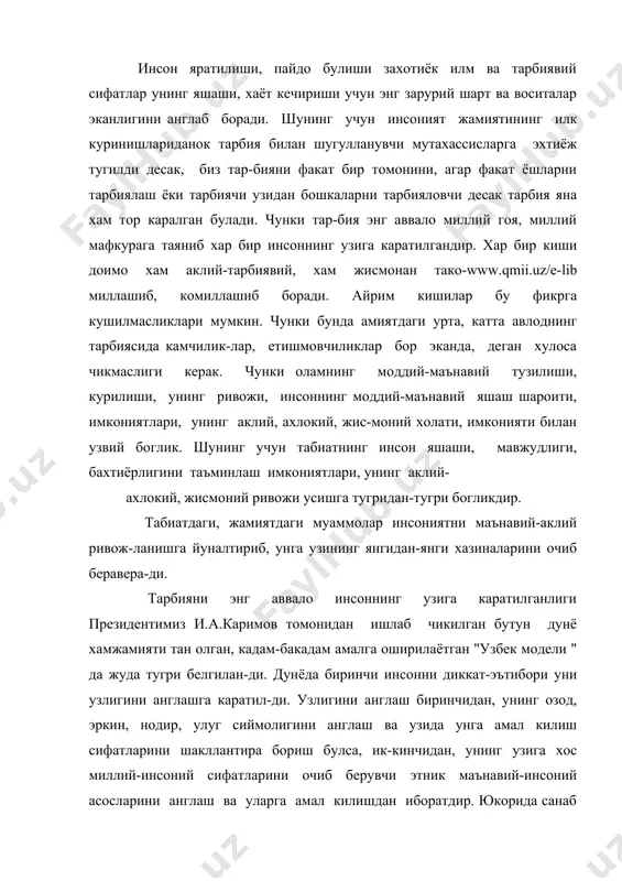 р билан куроллантира бориш, мутахассисларда хар бир сохага мос илм, билим, куникмалар, махорат хосил килишдан иборат булган педагогика фанининг замонавий фан асосларини кенгайганлигини курсатади. педагогика фани укитишининг, таълим-тарбиянинг замонавий конуният-лари, мазмуни, усуллари, воситалари билан кишиларни, ёшларни, мутахассис- ларни куроллантирувчи фан булганлиги учун унинг методологик асослари, мак-сад ва вазифалари дунёнинг моддий-маънавий ривожида шахс камолоти уйгун-лиги конуниятлари ва давлатнинг замонавий сиёсатидан келиб чикади. узбекисотн республикасининг таълим конунида (1997 август) таълим давлат ижтимоий тараккиётида устувор деб белгилаб куйилган (таълим конуни, 1997, 3-модда, 1-жумла). таълимнинг, укитишнинг вазифаси фукаролар, ёшларнинг энг асосий конституциявий хукукларидан бири булган хар бир кишининг аклий-амалий имкониятларини руёбга чикариш, ижодий кобилиятларини намоён этиш, ин- теллектуал жихатдан ривожини таъминлаш, узи хохлаган касбини танлаш, уни www.qmii.uz/e-lib мукаммал эгаллаб, шу сохада бахтиёр фаолият курсатиш учун моддий-маънавий, тарбиявий-дидактик шарт-шароит яратишдан иборатдир. бу умумий вазифадан таълимнинг хар бир бугини, тури ва боскичларининг узига хос вази-фалари келиб чикади. 1.3. педагогика фани буйича талабаларнинг билимига укувига ва куникмаларига …