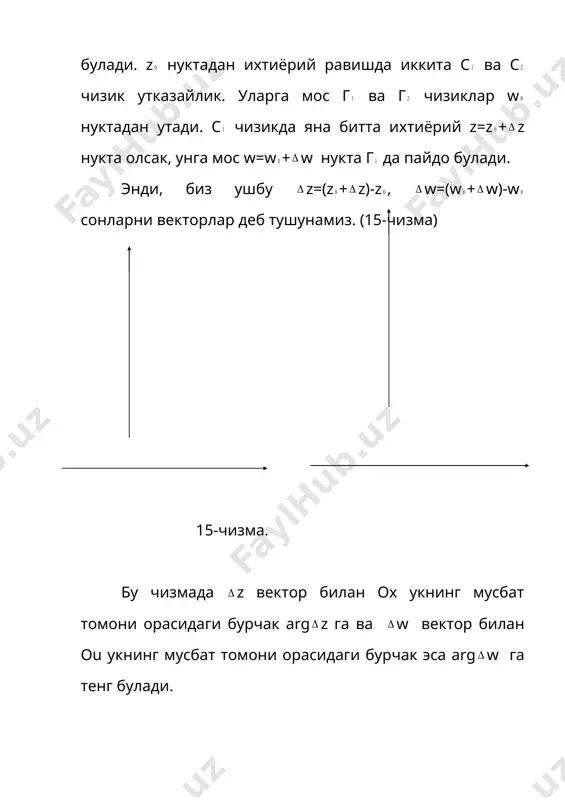 z=x+iy нукталарни акслантирсак, уша текисликда оx (демак, оu) укка нисбатан симметрик нукталар хосил булади. шунга асосан, z0 нуктадан чиккан икки тугри чизик ва улар орасидаги бурчакни акслантирсак, худди кузгуга туширгандек, ох га нисбатан симметрик булиб тушади. шунинг учун бурчакнинг акси (- ), яъни карама-карши томонга йуналган булиб тушади (17-чизма). 17-чизма демак, w= функция воситасида бажариладиган акслантириш ii тур конформ акслантириш экан. агар f(z) функция аналитик булса, w= ii тур конформ акслантиршни иккита кетма-кет акслантириш ёрдами билан бажариш мумкин: w=f(z), w= . биринчи акслантиришда бурчак хам, йуналиш хам сакланади, иккинчи акслантиришда эса бурчакнинг йуналиши карама-каршисига узгаради. чузилиш эса хар икки холда хам узгармайди. шундай килиб, аналитик функцияга кушма булган функция билан амалга ошириладиган акслантириш ii тур конформ акслантиришдир. 4) хулоса. а) аналитик функция ёрдамида бажариладиган акслантиришда z0 нуктадан (f’(z0) 0) утадиган хамма эгри чизикларнинг акси (w) текисликка бир хил =argf’(z0) бурчак остида бурилиб тушар экан. б) аналитик функция ёрдамида бажариладиган акслантириш, …