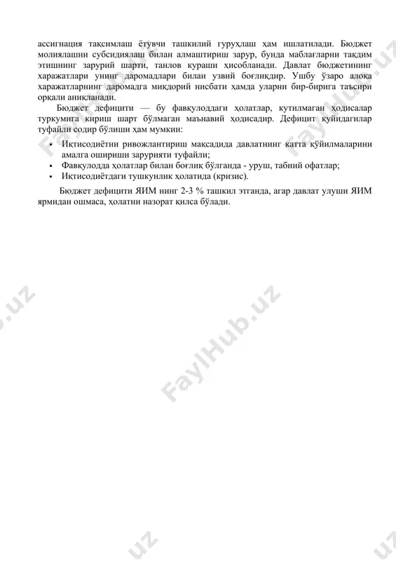 ғлиқдир. ушбу ўзаро алоқа харажатларнинг даромадга миқдорий нисбати ҳамда уларни бир-бирига таъсири орқали аниқланади. бюджет дефицити — бу фавқулоддаги ҳолатлар, кутилмаган ҳодисалар туркумига кириш шарт бўлмаган маънавий ҳодисадир. дефицит қуйидагилар туфайли содир бўлиши ҳам мумкин: · иқтисодиётни ривожлантириш мақсадида давлатнинг катта қўйилмаларини амалга ошириши зарурияти туфайли; · фавқулодда ҳолатлар билан боғлиқ бўлганда - уруш, табиий офатлар; · иқтисодиётдаги тушкунлик ҳолатида (кризис). бюджет дефицити яим нинг 2-3 % ташкил этганда, агар давлат улуши яим ярмидан ошмаса, ҳолатни назорат қилса бўлади.