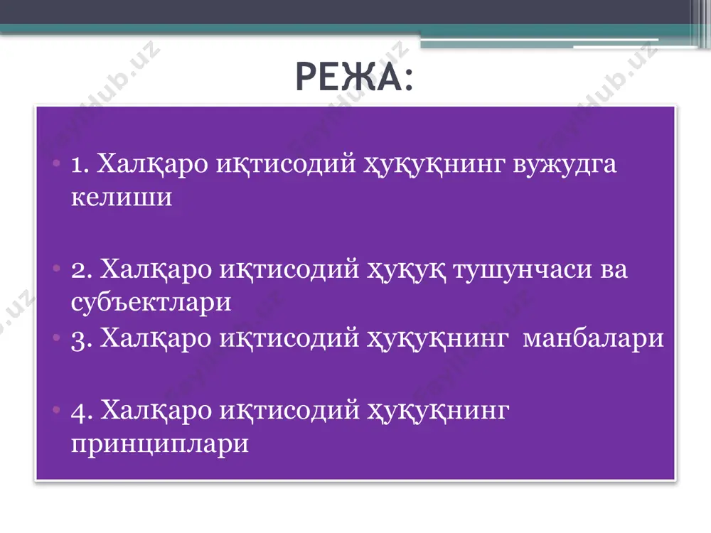 га доир муносабатлар киради. халқаро иқтисодий ҳуқуқ субъектлари. халқаро иқтисодий ҳуқуқни халқаро оммавий ҳуқуқ тармоғи сифатида тушунганимиз учун, мантиқан халқаро ҳуқуқ субъектларини халқаро иқтисодий ҳуқуқ субъектлари ҳисобланади деймиз. давлатлар фуқаровий-ҳуқуқий, тижорат фаолиятларида, ташқи иқтисодий алоқаларда тўғридан-тўғри қатнашадилар. "савдо қилаётган давлатлар халқаро ҳуқуқ субъектлари бўла туриб, бошқа бир давлат миллий ҳуқуқининг субъекти бўлиб ҳам ҳисобланади. масалан, улар чет эл контрагентлари билан битим тузиб, чет эл юрисдикциясига ҳам бўйсунадилар. аммо бу давлатларнинг иммунитетига дахлдор бўлмайди. давлатларнинг ўз иммунитетларини рад этиши учун (жумладан, суд юрисдикцияси, даъвони дастлабки таъминлашдан юрисдикция ва суднинг мажбурий қарорларини ижро этишдан юрисдикция) давлатларнинг ўз истак-хоҳишлари бўлиши талаб этилади. иқтисодий ва ижтимоий кенгаш (иик)га уч йил муддатга 54 аъзо тенг жуғрофий вакиллик асосида сайланади. ҳар йили 18 аъзоси қайта сайланади. у бирлашган миллатларнинг иқтисодий ва ижтимоий соҳалардага фаолияти учун жавобгар бўлиб, бош ассамблея тавсияларини амалга ошириш билан боғлиқ вазифаларни бажаради (тадқиқотлар олиб бориш, ҳисобот ва тавсиялар бериш). иик ихтисослашган муассасалар …