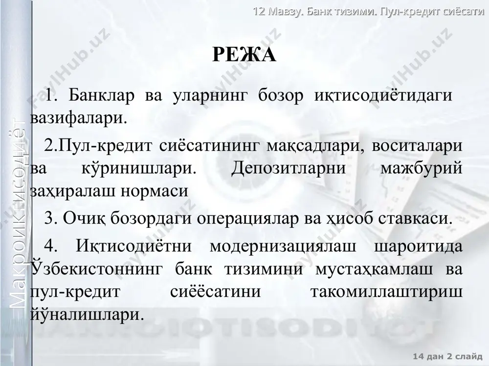 ни бажаради; - чет эл валютасини сотади ва сотиб олади; - ўз қўлидаги пулни қайтариш, фоизлилик ва муддатлилик шарти билан унга (муҳтожларга) қарз (ссуда)га беради, яъни, кредит билан шуғулланади; - ўз пулига акция сотиб олиб, уни бошқа соҳага жойлаштиради; - бизнес юзасидан маслаҳат беради ва ҳоказо. 12 мавзу. банк тизими. пул-кредит сиёсати 14 дан * слайд макроиктисодиёт тижорат банкларининг вазифалари мижозларнинг топшириғ�ига биноан ҳ�исоб – китобларни амалга оширади кредитларни жалб этиш ва бериш билан шуғ�улланади пул šœйилмаларини šабул šилиш ва жойлаштириш билан шуғ�улланади тижорат банклари бошšа банк хизматларини кœрсатади (факторинг, лизинг, валюта алмаштириш ва �ҳоказо) 12 мавзу. банк тизими. пул-кредит сиёсати 14 дан * слайд макроиктисодиёт давлат мулкчилигидаги банклар 1. ўзбекистон республикаси тиф «миллий банки» 2. ўзбекистон республикаси «ҳалқ банки» 3. дт «асака банки» 12 мавзу. банк тизими. пул-кредит сиёсати 14 дан * слайд макроиктисодиёт тижорат банклар 1. «ипотека банк» 2. «узсқб» 3. «агро банк» 4. «турон банк» 5. «микрокредит …