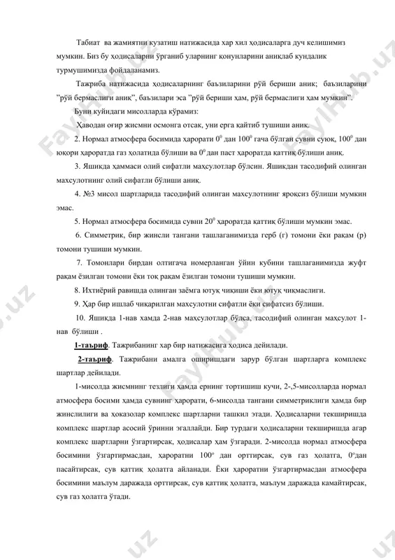 рни ташкил этади. ҳодисаларни текширишда комплекс шартлар асосий ўринни эгаллайди. бир турдаги ҳодисаларни текширишда агар комплекс шартларни ўзгартирсак, ҳодисалар ҳам ўзгаради. 2-мисолда нормал атмосфера босимини ўзгартирмасдан, ҳароратни 100о дан орттирсак, сув газ ҳолатга, 0одан пасайтирсак, сув қаттиқ ҳолатга айланади. ёки ҳароратни ўзгартирмасдан атмосфера босимини маълум даражада орттирсак, сув қаттиқ ҳолатга, маълум даражада камайтирсак, сув газ ҳолатга ўтади. шунинг учун ҳам ҳодисаларни текширишда комплекс шартларни ўзгармас деб қараймиз, яъни ҳодисаларни бир хил шароитда кузатамиз. ана шундай бир хил шароитда кузатилаётган ходисаларни уч турга бўламиз: ишончли, ишончсиз хамда тасодифий. 3-таъриф. ишончли ҳодисалар деб маълум s комплекс шартлар бажарилганда рўй бериши олдиндан аниқ бўлган ҳодисаларга айтилади. юқоридаги 1-3 мисоллардаги ҳодисалар ишончлидир. 4-таъриф. ишончсиз ҳодисалар деб маълум s комплекс шартлар бажарилганда, рўй бермаслиги олдиндан аниқ бўлган ҳодисаларга айтилади. 4-5 мисоллардаги ҳодисалар ишончсиздир. 5-таъриф тасодифий ҳодисалар деб маълум s комплекс шартлар бажарилганда рўй бериши ёки рўй бермаслиги олдиндан аниқ бўлмаган ҳодисаларга айтилади. 6-10 мисоллардаги ҳодисалар …