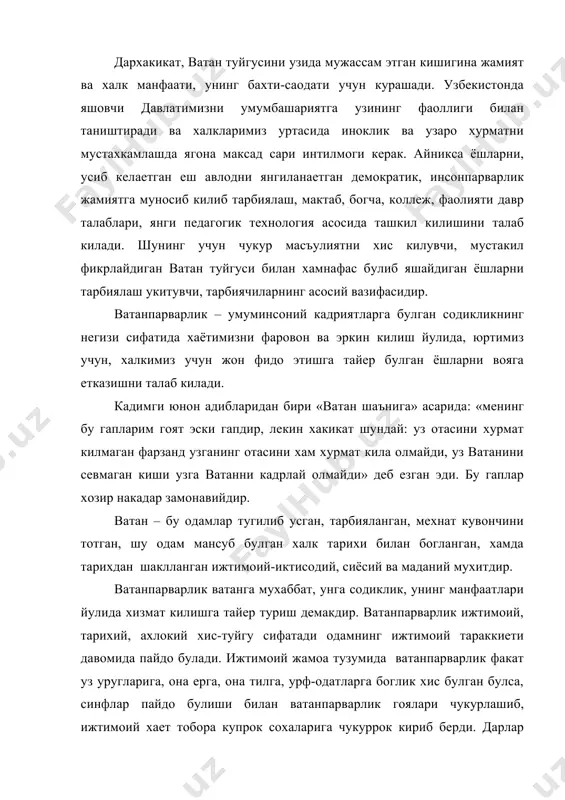 риб берди. дарлар утиши билан бу туйгу буюк кудратга айланди. буюк мутаффакирлар «биз тугилган юртимиздан узок кетсак, бизни тортиб келатургон кувват уз ватанимизнинг, она тупрокнинг мехр-мухаббатидир». бу хакида купдан куп маколлар хам бордир: «булбул чаманини севса, одам ватанни» «она булган мухаббат – ватанга булган мухаббатнинг куртаги» «ким онасини севмаган, ким ватанини севмаган» «хар кимнинг уз элати узига ширин» ватанпарварлик туфайли ватанимиз жахонга танилмокда. спортдаги, санъатдаги (спорт усталари, санъат усталари,). ватанпарварлик туйгуси, тарбияси ота-онага, уз махалла, кишлогига, нохия, шахар, вилоят, жумхуриятига булган чексиз мухаббатдан, унинг тарихи ва маданиятига булган мислисиз ва тенгсиз хурмат ва садокатдан бошланади. ватан туйгуси кичкина одам куз унгида кураетган нарсадан кайил колишда, уни хайратлантирадиган ва калбида акс садо берадиган нарсалардан бошланади. катталарнинг вазифаси бола оладиган куплаб таасуротлардан унга энг тушунарли булганларини: энг яхши кишиларни, жона-жон улка табиати ва хайвонот дунеси, кишиларнинг халк фаровонлиги, ватаннинг гуллаб яшнаши йулидаги мехнати, уртоклик, узаро ердам ва бошкаларни танлаб беришдан иборатдир. жона-жон …