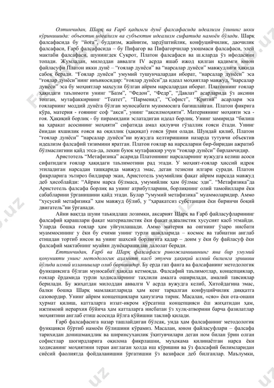сликларидан ғам чекма, ўзинг одамларни билмаслигингдан ғам чек”; - лао-цзи: “юксак фазилатли инсон одамлар билан муносабатларда хушмуомала бўлиши, мамлакатни бошқаришда изчил бўлиши лозим; ишда имкониятлардан келиб чиқиши, ҳаракатда вақтни ҳисобга олиши лозим”; - зардўшт: “эзгу фикр, эзгу сўз, эзгу амал”; - гераклит: “мен учун бир киши, агар у ҳаммадан яхши бўлса, ўн минг кишига тенг”; - демокрит: “ахмоқни мақтаган аслида унга ёмонлик қилади; - эпикур: “ўлим қўрқинчли эмас: мен унгача мавжудман, у мендан кейин мавжуд”; - платон: “олийҳимматлилик – вазиятдан моҳирона фойдаланиш: ақл-идрок билан боғланган саҳоватлилик”; - аристотель: “дўстлик бирга яшашнинг зарурий шартидир” деб ҳисоблайди. шунингдек унинг фикрича, маънавият ва маърифат шундай бебаҳо бойликки, дунёда ундан наф кўрмайдиган инсон йўқ ва бўлмайди ҳам. марифат оддий халқ оммасию, тижорат аҳли учун ҳам, олим-у фузало, шоҳу султон учун ҳам бир хилда зарур ва муҳимдир. ҳам ўнг қўлида ва ҳам чап қўлида адолат тарозисини қўтариб олмаган, билими, одоби, муомаласи билан халқининг кўнглига йўл …