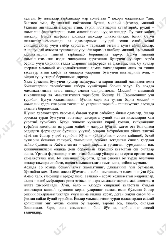 аларидан яхши биламизки, қайсики миллат, халқ ўзлигини сақлаб қолишга интилмас экан, у тарих саҳнасидан тушиб қолаверади, ўзидан устун келган кучларга ем бўлиб кетаверади. президент ҳақ сўзни айтган эдилар, “ фикр қарамлиги, тафаккур қуллиги ҳар қандай иқтисодий ёки сиёсий қарамликдан ҳам кўра даҳшатлироқдир “. шунинг учун ҳам миллат, халқ маьнавиятини бузишга қаратилган хавф – хатарларнинг олдини олиш учун маьнавий – маьрифий ишларимзни бундан кейин ҳам кучайтириш, ҳар биримиз ёшларнинг қалби ва онги, мафкураси учун курашиш масалсига ҳозирги куннинг долзарб масаласи сифатида қарашимиз лозим. токи, мамлакат, халқ ва миллат келажаги бўлмиш ёшларимизни маьнавий қиёфасини тоза ва пок сақлаб қолайлик. халқимиз маьнавий киёфаси асрлар давомида миллий урф – одат, удум ва аньаналар асо сида шаклланиб келган. шундай удумларимиз,одатларимиз борки, булар халкимиз маьнавий киёфасини белгилайди. ор – номус, ҳамият, мардлик, виждон амрига итоат этиш, адолатпешалик, хақгуйлик сифатлари асрлар бери давом этиб келмоқда. хаё, андиша, лафз, омонатга хиёнат қилмаслик, ростгўйлик дини исломимизда ҳам, халқ тушунчасида …