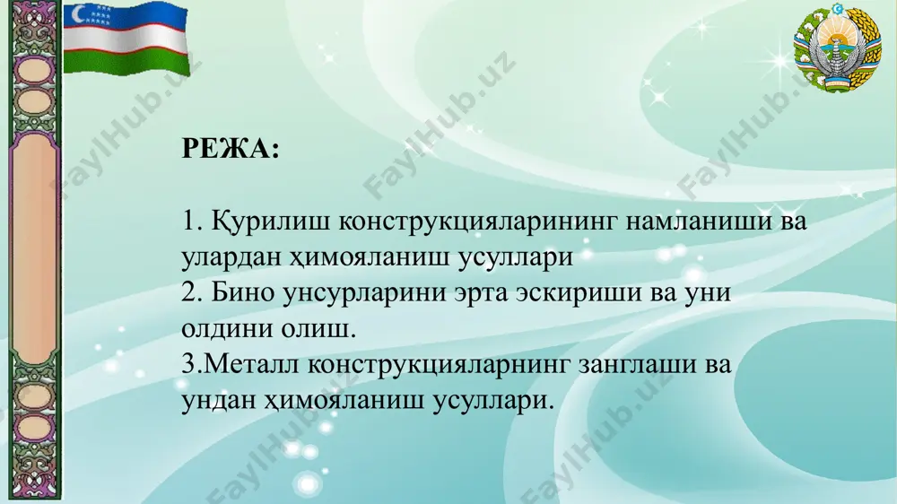 уни баландлиги мм 180с хароратда нисбий намлик % қуруқ меъёрий намликда нам ҳўл 8,0 гача 8,0-9,9 10,0-12,5 12,5 дан кўпроқ 50 гача 50-60 61-75 75 дан кўпроқ ҳавонинг нисбий намлиги бўйича хоналарнинг турлари 1 - жадвалда келтирилган. строительные конструкции лекция №9 тўсиқ конструкциялар намланишининг 4 тури мавжуд: қурилиш намлиги. бу бино қурилаётган вақтда конструкцияга тушган ғишт терилаётган вақтда ғишт оғирлигининг 10% га яқинини ташкил этувчи 1м3 қоришмага қўшиладиган намликдир. атмосфера намлиги. конструкцияларда бу намлик сув тушиши тизимларининг бузулиши, яъни сув ўтказувчи қувурларнинг шикастланиши оқибатида қор, ёмғир ёғиши натижасида ҳосил бўлади ва унинг конструкцияга таъсир этиш даври қисқа бўлиб, миқдори 2-3% дан ошмайди. конденсация намлиги. бу намлик асосна бино ичида ўтадиган жараёнлар натижасида рўй берувчи ҳодисадир. паст температурада деворнинг ички юзасига ёки конструкция ичига ҳаводан намлик – конденсат ўтиради. конструкциянинг бундай намликка тўйиниши, унинг зичлигига, хусусан девор ташқи ва ички сувоқ қатламларининг зичлигига ва девор ашёсининг ҳаводаги намликни (гигроскопик намлик) сўриб …