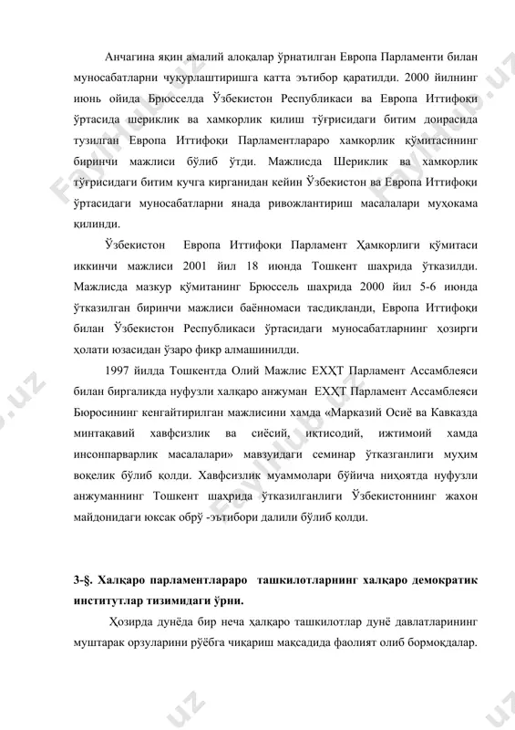 тартиби 1995 йил 22 декабрда қабул қилинган «ўзбекистон республикасининг халқаро шартномалари тўғрисида»ги қонун билан тартибга солинади. мазкур қонун венада қабул қилинган иккита конвенция - 1986 йил 21 мартдаги «давлатлар билан халқаро ташкилотлар ўртасидаги ёки халқаро ташкилотлараро шартномалар хуқуқи тўғрисида»ги конвенция хамда 1969 йил 23 майдаги «халқаро шартномалар хуқуқи тўғрисида»ги конвенцияга хамоҳанг тарзда яратилган. 1969 йил 23 майда қабул қилинган «халқаро шартномалар хуқуқи тўғрисида»ги вена конвенциясининг 14 -моддасига мувофиқ шартноманинг ўзи учун мажбурий эканлигига давлат томонидан розилик берилиши, агар шартномада қуйидагилар назарда тутилган бўлса, ратификация тарзида ифодаланади: шуни таъкидлаш жоизки, биринчи чақириқ ўзбекистон республикаси олий мажлиси иш даврида 70 та халқаро шартномани ратификация қилди, халқаро конвенцияларга қўшилиш тўғрисида 64 та қарор қабул қилди.3 иккинчи чақириқдаги олий мажлис 2000 йилда 18 та, 2001 йилда 100та шартнома, битим ва конвенцияни ратификация қилди.4 ўзбекистон парламентида германия, туркия, латвия, покистон, италия, венгрия,қозоғистон, қирғизистон, тожикистон, молдова ва болгария давлатларининг бошлиқлари, литва, украина, қозоғистон, туркия ва бельгия …