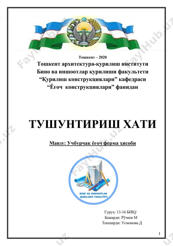 инг қадамларини аниқлаш. раманинг қадами деб иккита ёнма-ён жойлашган рамалар ўқлари ораидаги масофага айтилади. рама қадами тўшамага тушадиган юкларга боғлиқ бўлади ва иссиқ тўшама учун одатда 3500 мм дан 5000 мм гача бўлади. 1.3. боғловчилар. қуйида бинонинг конструктив схемаси келтирилган. 1.3-расм. бинонинг конструктив схемаси 1.3-расмга тушунтириш: 1 – фермалар орасидаги вертикал боғловчилар. ёнма-ён жойлашган фермалар марказий стойкаларини бирлаштиради. бинонинг чекка қисмидаги оралиқларига ва ундан кейин оралиқ орқали жойлаштирилади. 2 – сарров текислигидаги горизонтал боғловчилар. ёнма-ён жойлашган фермалар сарровларини бирлаштиради. бинонинг чекка қисмидаги оралиқларига ва ундан кейин 30 м дан ортиқ бўлмаганмасофада жойлаштирилади. 3 – тагсарров текислигидаги горизонтал боғловчилар. ёнма-ён жойлашган фермалар тагсарровларини бирлаштиради. 2 гуруҳ боғловчилари ўрнатилган жойларга ўрнатилади. 4 – каркасни горизонтал боғлаш. қўшни устунларни бирлаштиради. барча устунлар бўйлаб ўрнатилади. 5 – девор текислигидани вертикал боғловчилар. ёнма-ён жойлашган устунларни бирлаштиради. бинонинг чеккада жойлашган оралиқларига ўрнатилади ва ундан кейин ҳар 30 м га жойлаштирилади. 2. тўшамани ҳисоблаш ва лойиҳалаш тўшама …