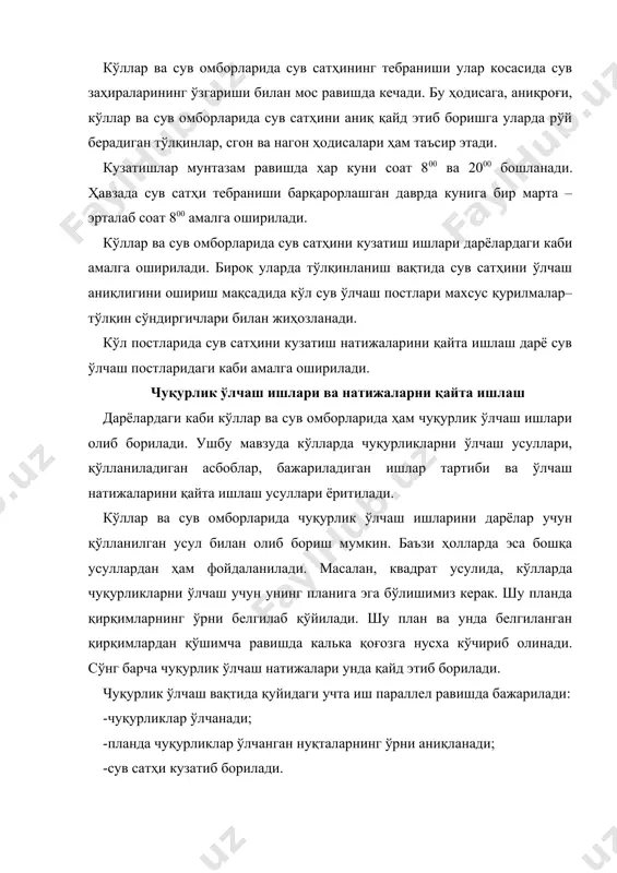 анади; -сув сатҳи кузатиб борилади. чуқурлик ўлчаш ишлари натижалари асосида кўл планининг нусхасида изобатлар ёки горизонталлар ўтказилади. сўнг улар кўлнинг ассосий планига кўчирилади. план тузилгандан кейин кўлнинг қуйидаги асосий морфометрик элементлари ҳисобланади: 1) кўлнинг узунлиги - l , км, м; 2) кўлнинг ўртача кенглиги - вўрт , м, км; 3) кўлнинг максимал кенглиги – в max, м, км; 4) қирғоқчизиғининг узунлиги – s, м, км; 5) қирғоқчизиғинингэгри-бугрилиги - кэ; 6) сувюзасимайдони - f, км2; 7) кўлдатўплангансувҳажми - v, км3; 8) кўлтубинингўртачанишаблиги - i, o(oo. кўлнинг узунлиги деб сув юзаси буйлаб қирғоқ чизиғидаги бир-биридан энг узоқда жойлашган икки нуқта орасидаги энг қисқа масофага айтилади. кўлнинг ўртача кенглиги дебкўл сув юзаси майдонининг унинг узунлигига бўлган нисбатига айтилади: , м кўлнинг максимал кенглиги кўлнинг узунлигини ифодаловчи чизиққа перпендикуляр сифатида кўл планидан аниқланади. кўлнинг қирғоқчизиғининг узунлиги «0» изобат узунлиги сифатида кўл планидан аниқланади. қирғоқ чизиғининг эгри бугрилиги деб қирғоқ чизиғи узунлигининг майдони шу кўл …