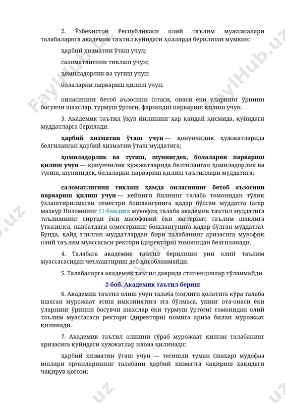 'zbekiston respublikasi oliy ta'lim muassasalari talabalariga akademik ta'til berish to'g'risida nizom 1-bob. umumiy qoidalar 1. mazkur nizom o'zbekiston respublikasi oliy ta'lim muassasalari talabalariga akademik ta'til berish va akademik ta'tildan so'ng ularning o'qishini davom ettirish tartibini belgilaydi. 2. o'zbekiston respublikasi oliy ta'lim muassasalari talabalariga akademik ta'til quyidagi hollarda berilishi mumkin: harbiy xizmatni o'tash uchun; salomatligini tiklash uchun; homiladorlik va tug'ish uchun; bolalarni parvarish qilish uchun; oilasining betob a'zosini (otasi, onasi yoki ularning o'rnini bosuvchi shaxslar, turmush o'rtog'i, farzandi) parvarish qilish uchun. 3. akademik ta'til o'quv yilining har qanday qismida, quyidagi muddatlarga beriladi: harbiy xizmatni o'tash uchun — qonunchilik hujjatlarida belgilangan harbiy xizmatni o'tash muddatiga; homiladorlik va tug'ish, shuningdek, bolalarni parvarish qilish uchun — qonunchilik hujjatlarida belgilangan homiladorlik va tug'ish, shuningdek, bolalarni parvarish qilish ta'tillari muddatiga; salomatligini tiklash hamda oilasining betob a'zosini parvarish qilish uchun — keyingi yilning talaba tomonidan to'liq o'zlashtirilmagan semestri boshlanguniga qadar bo'lgan muddatga (agar mazkur nizomning 11-bandiga muvofiq …