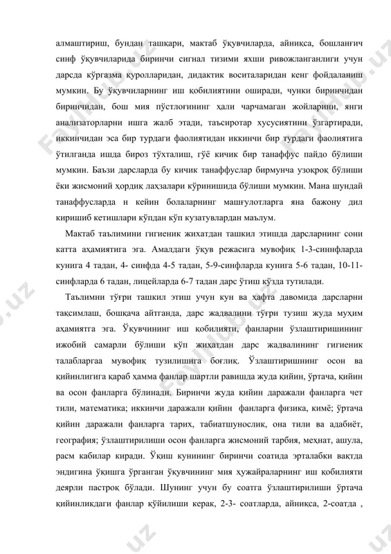 сия этилади, 4- соатда эса ўқувчиларда чарчаш белгилари пайдо бўла бошлацди. шуниниг учун дарс жадвалиниг 4-соатига ақлий меҳнат, чуқур фикрлаш талаб ўилинмайдиган фанлар (жисмоний тарбия, меҳнат, расм, ашула) қўйилиши иў қобилиятининг янада ошишига имкон беради ва ниҳоят, 5, 6- соатларга ўртача қийинликдаги (тарих, табиатшунослик, география, она тили ва адабиёт) фанлари қўйилса , уларни ўзлаштириш яхши бўлади. шуни қайд қилиш керакки, кўп ёзиш ёки чуқур фикрлаш билан боғлиқ бўлган фанларни дарс жадвалига кетма -кет қўйиш мумкин эмас. чунки бир хил машғулотларни кетма-кет бажариш ўқувчиларни тез чарчатади. шунинг учун тез фикрлаш билан боғлиқ фанлар (математика, физика, кимё) ҳаракатланиш билан боғлиқ фанларга (жисмоний тарбия, меҳнат) алмаштирилиб, кўпроқ ёзиш билан боғлиқ фанлар(чет тили, рус тили, она тили, расм) эса эштиш ва кўриш қобилияти билан боғлиқ фанлар (тарих, адабиёт, география, жамиятшунослик)га алмаштирилиб турилса, ўқувчиларда чарчаш ҳолатининг олди олинади, уларнинг ўзлаштириш қобилияти яхши бўлади. ўқувчиларнинг ўзлаштирилиши ҳафта давомида ҳам ўзгариб туради. дам олиш кунидан кейин биринчи …