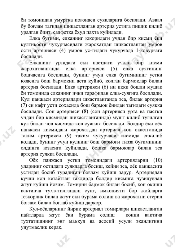 та ва пастки учдан бир кисмидан шикастланганида) мушт килиб тугилган кул билан чов кисмида ков суягига босилади. болдир ёки оёк панжаси кисмидаги жарохатдан артериал кон окаётганида таким артерияси (9) таким чукурчаси кисмида сикилиб колади, бунинг учун кулнинг бош бармоғи тизза буғимининг олдинги юзасига куйилади, бошка бармоклар билан эса артерия суякка босилади. оёк панжаси устки томонидаги артерияларни (10) уларнинг остидаги суякларга босиш, кейин зса, оёк панжасига устидан босиб турадиган боғлам куйиш зарур. артериядан кучли кон кетаётган такдирда болдир кисмига чузилувчан жгут куйиш йозим. томирни бармок билан босиб, кон окиши вактинча тухтатилгандан сунг, имконияти бор жойларга тезкорлик билан жгут ёки бурама солиш ва жарохатни стерил боғлам билан боғлаб куйиш даркор. кул-оёкларнинг йирик артериал томирлари шикастланган пайтларда жгут ёки бурама солиш конни вактича тухтатишнинг энг маъкул ва асосий усули эканлигини унутмаслик керак. жгутни сон болдир, елка ва билак кисмларига жарохатга якинрок килиб, аммо кон окаётган жойдан бироз юкорига солиш лозим. бундай холатда жгут …