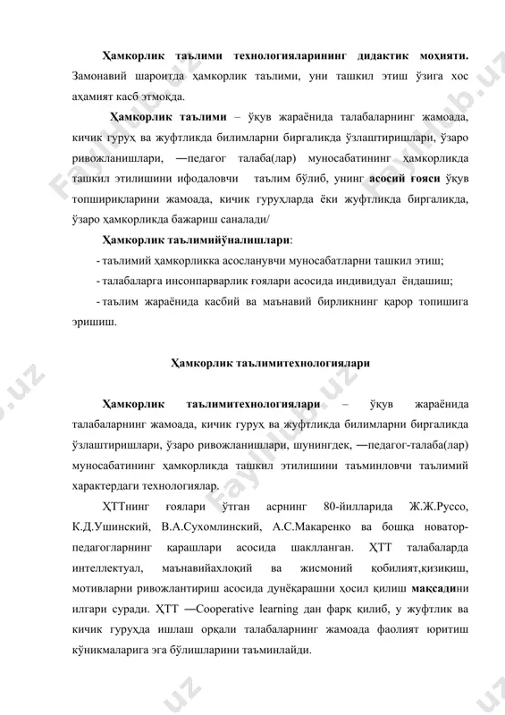 уйидаги шаклларда таълим оладилар: 1) жамоада; 2) кичик гуруҳда; 3) жуфтликда 1-вариант: жамоада таълим олиш. ҳар бир талабанинг ютуқларидан жамоа хабардор бўлади, чунки жамоа ҳар бир талаба томонидан ўқув материалининг муваффақиятли ўзлаштирилишидан манфаатдор. зеро, жамоанинг муваффақияти ҳар бир талаба ва унинг ютуғига, жамоа олдига қўйилган муаммонинг ечимига боғлиқ. 2-вариант: кичик гуруҳда таълим олиш. талабалар 4-5 нафардан бўлиб, кичик гуруҳларга бирлашиб, блок ҳолида берилган ўқув материали устида ишлайди. ҳар бир талаба материал устида алоҳида ишлайди. сўнгра бир гуруҳдаги талабалар бошқа гуруҳларга 1 нафардан бўлиб ўтишади ва ўзлари ўрганган материал бўйича эксперт сифатида тенгдошларига маълумот бергандан сўнг ўз гуруҳларига қайтириб, тенгдошларидан ўзлаштирган маълумотлар билан ўз жамоаси аъзоларини таништиради. бунда шерикларни диққат билан тинглаш, зарур маълумотларни ўз дафтарларига қайд этиб бориш талаб қилинади. машғулот сўнггида ўқитувчи исталган талабадан ўрганилган мавзу бўйича саволларга жавоб беришини сўрайди. 3-вариант. жуфтликда ишлаш. талабалар жуфтликларга бўлинади. ҳар бир жуфтлик яхлит мавзу бўйича алоҳида топшириқ олади. биргаликда ишлаш асосида …