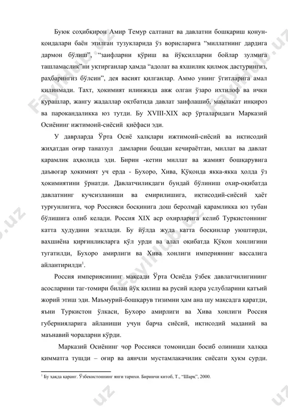 устамлакачилик сиёсати ҳукм сурди. истилочилар юрт бойликларини таладилар ва бу бойликлар русияга ташиб кетилди. мустамлакачилик ўлкада ерли халқларнинг маънавий қадриятларига - тили, дини, миллий урф-одатларига тажовуз қилди. воқеликнинг даҳшатларга воқеаларга тўла манзараси ўша давр тарихий-бадиий асарларида, хусусан, хива босқинини ўз кўзи билан кўрган муҳаммад юсуф баёнийнинг “шажараи хоразмшоҳий” китобида ҳам аниқ, равшан тасвирланади. дарҳақиқат, россия империяси турон элининг эрки, инсоний ҳуқуқларини поймол қилиб моддий бойликларини тортиб олиш билан ҳам чекинмай, ўлкамизнинг маънавий мулкини ҳам талон-тарож этиб, уларни пароканда ҳолига келтирди. хиванинг асоратга тушиши 1873 йилга тўғри келади. у пайтларда хива хони муҳаммад раҳимхон соний феруз аркда китоблар сақлайдиган махсус хоналар ажратган эди. “шажараи хоразмшоҳий”да келтирилишича, “кауфмон келиб, аркка кириб, тахти хоразмшоҳийда ўлтургандан” кейин хоразм хазинасидан жуда катта бойлик петербургга жўнатилади, қимматбаҳо нарсалар билан биргаликда, хон алоҳида сақлайдиган 300 жилддан ортиқ нодир қўлёзма китоб ҳам петербургга юборганлик воқеасидан баёний жуда қаттиқ ачинади. китобда бу воқеани юракдан норози ва ички таассуф билан …