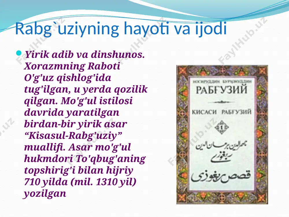 mbarlar qissasi) nomi bilan mashhur ko`plab asarla yaratilgan. lekin, asarda yozilishicha, ularning “ba`zisi mustaqim (to`g`ri, haqiqiy) bor, ba`zisi nomustaqim. bir onchasi (bir qanchasi) muqarrar (puxta, tugal) va bir onchasi mubattar (notugal) bor”. shuning uchun ham bek to`qbo`g`a adibdan “o`qimoqg`a keraklik, ogranmakka yarog`liq” payg`ambarlar qissalaridan iborat asar yozib berishini so`ragan edi. mazkur vazifani ulkan salohiyot, katta mahorat bilan uddalagan adibning asari ”qissasi rabg`uziy”, “qisas ul-anbiyoi turkiy” nomi bilsn shuhrat topdi va yaratilgandan to bugungi kungacha sevilib o`qib kelinmoqda. payg`ambarlar haqidagi qissalar rabg`uziyning bu ijdo mahsuli mazkur mavzu an`anasidagi o`ziga xos bosqich bo`ldi. birinchidan, adib o`zigacha yaratilgan payg`ambarlar haqidagi qissalarni puxta o`rgandi, ularning yutuqlarini umumlashtirdi, rivojlantirdi. ikkinchidan, salaflari yo`l qo`ygan kamchiliklarni tuzatdi, xato va chalkashliklarga barham berdi.ikkinchidan, salaflari yo`l qo`ygan kamchiliklarni tuzatdi, xato va chalkashliklarga barham berdi.ikkinchidan, salaflari yo`l qo`ygan kamchiliklarni tuzatdi, xato va chalkashliklarga barham berdi. uchinchidan, oldinlari nabiylar haqidagi qissala arab va fors tillarida yozilgan bo`lsa, rabg`uziyning turkiy tilda bitilgan …