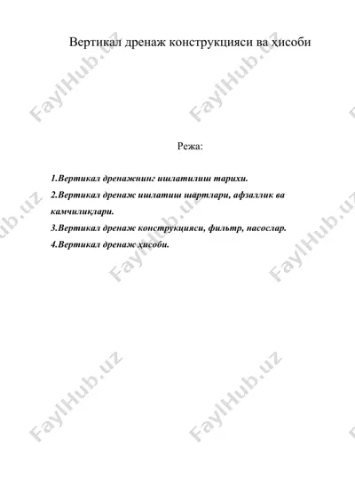 вертикал дренаж конструкцияси ва ҳисоби — DOC