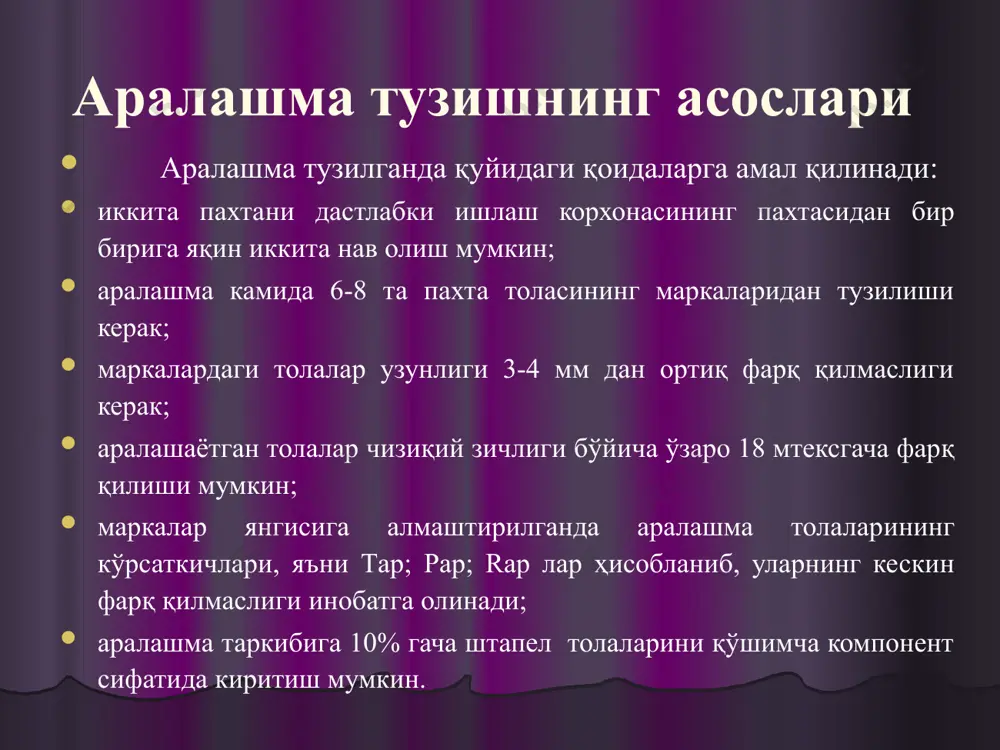 ойлари орасига жойлаштириб титилади. титувчи ва таъминловчи машиналар таъминловчи машина компонентлар улушини бир меёрда таъминланишини назорат килиш имкониятига эга. машинанинг технологик параметрлари компьютер дастурлари асосида бошкарилади. куйидаги таъминловчи машиналар мавжуд: bo-r - кайтим толалар учун; во-с – кимёвий толалар учун; во-u- унверсиаль таъминлаш учун. во-с таъминловчи машинаси 1-чанг хавони суриш , 2-титувчи барабан, 3-ажратувчи барабан,4-чикарувчи патрубка, 5-игнали панжара, 6- транспортер, 7-перфосирт, 8,9- фотоэлемент, 10- таъминловчи лента, 11. чекловчи тусик асосий титиш игнали ва таъминловчи панжара ўртасида амалга ошади. таъминлагичлардан ўтказилган пахта бўлакчаларининг ўртача оғирлиги, яъни титиш даражаси m=0,5÷1 граммни, машинанинг унумдорлиги эса ан=100÷120 кг/соатни ташкил этади. унумдорликка ва бўлакчанинг ўртача массасига, камеранинг тўлганлик даражаси, игнали панжара ва текисловчи панжара тезлиги ва улар ўртасидаги разводка таъсир этади. игнали панжара тезлиги ошиши билан унумдорлик ортади. разводканинг ортиши билан унумдорлик кўпаяди, лекин титилганлик даражаси пасаяди. камеранинг пахта билан тўлиши 2/3 нисбатда бўлиши тавсия этилади. титилганлик даражаси ва унга таъсир этувчи омиллар. титилганлик даражаси …