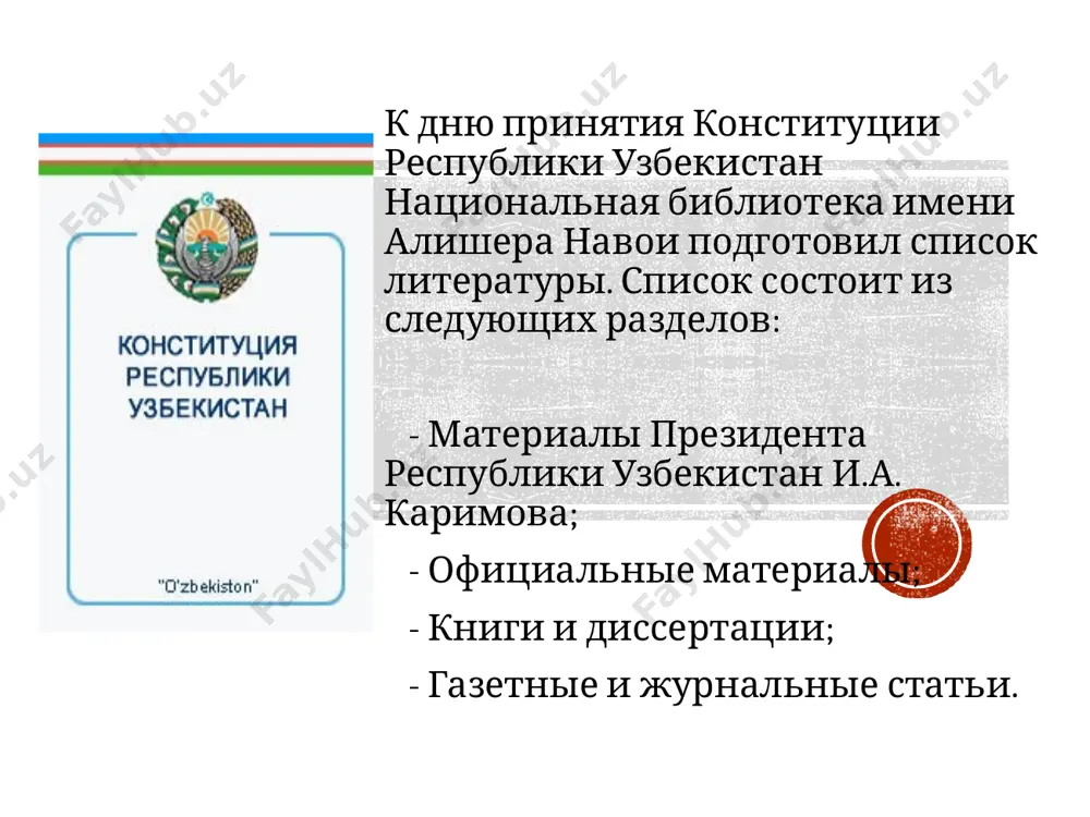 збекистан. - 1993. - №1; ведомости олий мажлиса республики узбекистан. - 1996. - №9. – с.102-113. о принятии конституции республики узбекистан: закон республики узбекистан, 8 декабря 1992 г., № 723 - xii // ведомости верховного совета республики узбекистан. -1993. - №1. - с.220. об объявлении дня принятия конституции республики узбекистан всенародным праздником: закон республики узбекистан, 8 декабря 1992 г., № 724 - xii // ведомости верховного совета республики узбекистан. - 1993. - №1.- с.220. книги и диссертации 157 с. т.: шарк, 2008. адылкариев х. и др. изучение конституции республики узбекистан: учеб. пособие для учащихся акад. лицеев и проф. колледжей / [х.адылкариев, р.каюмов, х.назаров и др.; пер. с узб. з. мирзахакимовой]; м-во высш. и сред. спец. образования респ. узбекистан, центр сред. спец., проф. образования. изучение конституции республики узбекистан [текст]: учеб. пособ. для уч-ся акад. лицеев и проф. колледжей / авт.: х. адылкариев, р. каюмов, х. назаров и др. ; под общ. …