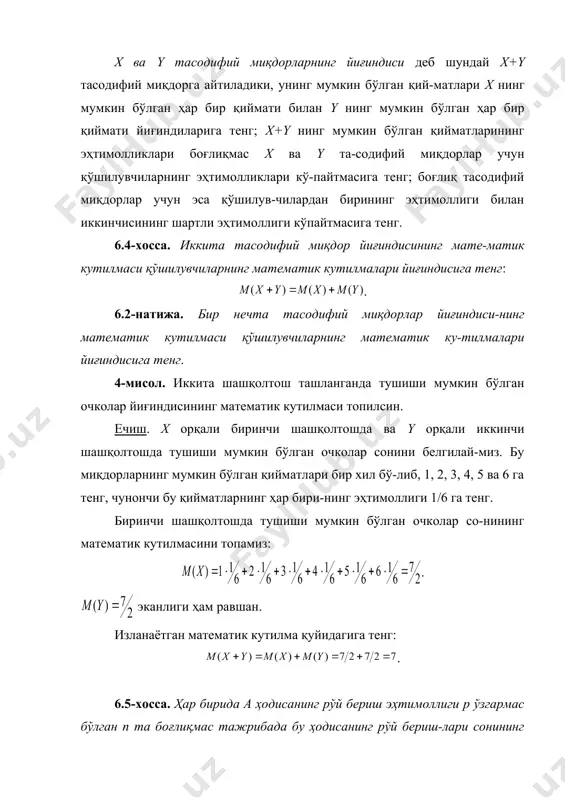 йматлари унинг математик кутилмасига яқин, y нинг мумкин бўлган қийматлари эса ўзининг математик кутилмасидан анча узоқ. шундай қилиб, тасодифий миқдорнинг фақат матема-тик кутилмасини билган ҳолда унинг қандай қийматлар қабул қи-лиши мумкинлиги ҳақида ҳам, бу қийматлар математик кутилма атрофида қандай сочилганлиги ҳақида ҳам бирор мулоҳаза юри-тиш мумкин эмас. бошқача қилиб айтганда, математик кутилма тасодифий миқдорни тўлиқ тавсифламайди. шу сабабли математик кутилма билан бир қаторда бошқа сонли тавсифлар ҳам қаралади. х — тасодифий миқдор ва м(х) унинг математик кутилмаси бўлсин. тасодифий миқдорнинг четланиши деб айир-мага айтилади. амалиётда кўпинча тасодифий миқдорнинг мумкин бўлган қийматларининг ўртача қиймати атрофида тарқоқлигини баҳолаш талаб қилинади. масалан, артиллерияда отилган снарядлар уриб туширилиши лозим бўлган нишон атрофига қанчалик яқин туши-шини билиш муҳимдир. дискрет тасодифий миқдорнинг дисперсияси (тарқоқлиги) деб тасодифий миқдорнинг ўзининг математик кутилмасидан четланиши квадратининг математик кутилмасига айтилади: . (6.3) дисперсияни ҳисоблаш учун кўпинча қуйидаги формуладан фойдаланиш қулай бўлади: . (6.4) 6-мисол. қуйидаги тақсимот қонуни билан берилган х тасо-дифий …