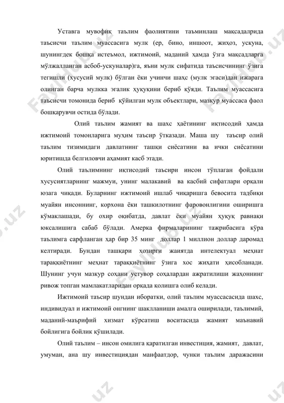 ар миқдори минтақа аҳолиси таркибий ўзгаришига ижобий таъсир этади. - ижтимоий таъсир. минтақада турмуш мифати яхшиланиши юз беради, минтақа аҳолиси маълумотлилик даражасининг ошиши жиноятчиликнинг пасайишига олиб келади. - маъданий таъсир. олий таълим муассасаларининг мавжудлиги минтақада маданий ва аҳлоқий даража ошишига сабаб бўлиб, маданий турмуш фаоллашувига кўмаклашади. шу билан бирга минтақа ҳам олий таълим муассасасига таъсир ўтказади. олий таълим муассасаси минтақа манфаатларини ҳисобга олади, акс ҳолда у фақат талабалардангига ажралиб қолмай балки ўзининг турли фаолияти учун буюртмаларни ҳам йўқотади. олий таълим муассаса фаолияти минтақавий меҳнат бозори ва илмий технологиялар бозорини бевосита ўрганиш асосига қурилади. бозор иқтисодиётига ўтиш билан олий таълим муассасалари молиявий сиёсат белгилаш ва тижорат асосида ўз фаолиятини ташкил этишда катта эркинликка эга бўлдилар. улар бугун бозорга таклиф этишлари мумкин бўлган хизмат турларини мустақил белгилайдилар. мазкур хизматлар нархи ва сифатининг асосланганлиги олий таълим муассасалари фаолияти самарадорлигига, бевосита улар мавқеига, оқибат натижада иқтисодий муваффақиятига таъсир кўрсатади. шу билан бирга, олий мактаб …