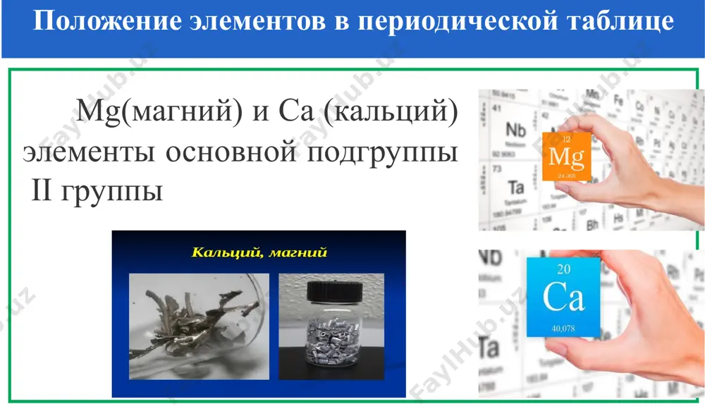 46 106.4 at астат 85 210 rn радон 86 [222] mt мейтнерий 109 [266 ] hs хассий 108 [265 ] ba барий 56 137.34 sr стронций 38 87.62 rb рубидий 37 85.47 in индий 49 114.82 9 8 zn цинк 30 65.37 w вольфрам 74 183.85 po полоний 84 208.982 zr цирконий 40 91.224 nb ниобий 41 92.906 ta тантал 73 180.9479 cd кадмий 48 112.41 sb сурьма 51 121.75 hf гафний 72 178.49 sn олово 50 118.71 pb свинец 82 207.2 bi висмут 83 208.98 co кобальт 27 58.933 ni никель 28 58.71 y иттрий 39 88.9059 au золото 79 196.966 tl таллий 81 204.383 hg ртуть 80 200.59 ac актиний 89 227.028 bh борий 107 [262] sg сиборгий 106 [263] db дубний 105 [262] rf резерфордий 104 [261] щелочноземельные металлы 7 физические свойства кальция и магния элемент химический знак ar порядковый номер(z) электронная конфигурация температура плавления плотность кг/м3 …