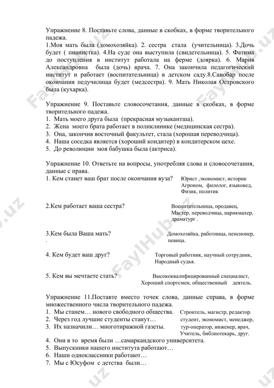 ент, экономист, менеджер, 3. их назначили… многотиражной газеты. тур-оператор, инженер, врач, учитель, библиотекарь, друг. 4. они в то время были …самаркандского университета. 5. выпускники нашего института работают… 6. наши одноклассники работают… 7. мы с юсуфом с детства были… упражнение 12.поставьте слова, данные в скобках, в форме творительного падежа. 1.мы станем (достойные граждане) своей родины. 2.женщины узбекистана являются (полноправные члены) нашего общества. 3.выпускники этого колледжа будут (хорошие мастера) своего дела. 4.они были (хорошие и добрые дети). 5.наши друзья стали (талантливые артисты). 6.после окончания института они будут( высококвалифицированными специалистами). упражнение 13. поставьте слова, данные в скобках, в форме творительного падежа. 1.мой товарищ был (простой и честный). больше всего она боялась показаться (смешная).этот человек умел быть(верный0 самому себе. сестра вернулась из санатория (здоровая и окрепшая). характер его был (мягкий). тогда она была (молодая), не старше двадцати лет. специалистом он был (хороший). скоро дочь будет совсем (взрослая). подготовка у брата была (отличная). упражнение 14. …
