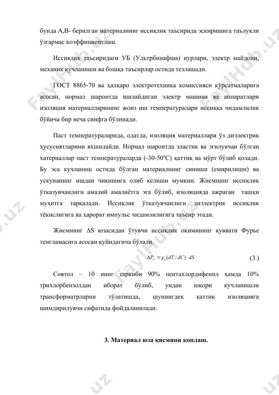 ктротехника ускуналарга қўйиладиган атроф-органик суюқлиги ток ўтаётган сим ва чўлгандан ажралиб чикаётган иссиклик таъсирида бугланиб, иссиқликни ютади, сўнгра совиткичда конденсацияланиб, яна асосий системага суюқ ҳолда қайтади. натижада ускуна бўшликларида катта босим ҳосил бўлиб, аппаратнинг газ муҳитидаги электр мустахкамлиги ортади. хаво таркибидаги фтор-органик суюқлик буғлари портлаш хавфини тўлдирмайди. суюк холатда бу диэлектрик деярли енмайди. юқори диэлектрик сингдирувчанликка эга бундай кутбли синтетик суюкликларга мисол қилиб, нитробензол (н5о6 – no2) этиленгликоль (но-сн2-сн2-он), цианоэтилсахароза (с36н46n8o11) каби суюкликларни келтириш мумкин. электр майдони таъсирига чидамли, ўзида электр кувватини жуда кам исроф этадиган ситетик углеводородли қутубсиз суюкликларга полизобутилен, полибутилин ва алкилбензол мисол бўлади. 1.-жадвал баъзи синтетик диэлектрикларнинг физик ва кимёвий ҳоссалари. кўрсаткичлар трихлор-дифенил совтол -10 гексол зичлиги, кг/м3 кинематик қовушқоқ, 10-1м2/с қотиш температураси, 0 с иссиқлиқ ўтказувчанлик коэфициенти, вт/м3 х с tg (900 c) p ом х м (900с) еr еr мв/м 1360 40-70 -19 0,0963 0,015 3х10 5,9 20 1510 650 -6 - 0,03 10 - …