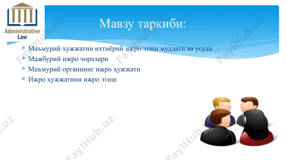 blikasi iiv akademiyasi, 2010. – 640 b. хамедов и.а., хван л.б., цай и.м. административное право республики узбекистан. - т.: konsauditinform – nashr – 2012. мустақил ўқиш учун адабиётлар: маъмурий огоҳлантирув чораларини амалдаги қонунчилик асосида таҳлил қилинг? семинар машғулоти учун топшириқ: эътиборингиз учун раҳмат!