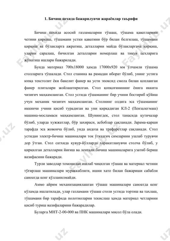 лотноларни текислаш ҳамда материал четларини қисиб туриш вазифаларини бажарадилар. буларга мнт-2-00-000 ва пнк машиналари мисол бўла олади. мнт-2-00-000 машинасида тўшаш тезлиги 0,4 м/с, тўшамани максимал узунлиги 7 метр, тўшама қаватининг баландлиги 150 мм бўлса; пнк комплексида тўшама қаватининг баландлиги 120 мм, тўшаш аравачасининг тезлиги эса 37 м/мин бўлиб, унда иш унумдорлиги 50% атрофида ошади. тўшамани тайёрлангач ва газламалани тўшамага хақиқий сарфини ҳисоблангач буюмларнинг деталлари кесилади. деталларни кесиш икки этапда бажарилади: аввал тўшама қўзғалмас лента-пичоқли машиналарда кесиб бўлакларга бўлинувчи қисмларга қирқиб ажратилади, кейин деталлар бутунлай кесиб бўлакларга бўлинади. тўшамани бўлакларга кесиб бўлиш қўлда бошқарилувчи эзм-2, эзм-3, эздм-3 (куйбишев механика заводи) ёки cs-529, cs-530 (венгрия “паннония” фирмаси) машиналарида амалга оширилади. тўшамани бутунлай кесиб бўлакларга ажратиш рл-2, рл-3, рл-4, рл-5, рл-6 (санкт-петербург “вперед” заводи) машиналарида амалга оширилади. 2. ясси пичоқли эзм-3 электр бичиш машинасини техник таърифи, тузилиши, ишлаш принципи ва созлаш йўллари пичоқнинг харакат тезлиги 0-4 м/с, машина электродвигатели валини айланишлари сони 2800 …
