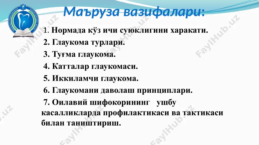 i aniqlash juda muximdir! tug'ma glaukomani davolash faqat jarroxlik yo'li bilan! goniotomiya goniopunktura tug'ma glaukomada oilaviy shifokor taktikasi: tashqi tekshirish yo'li bilan bolaning xar bir ko'zini baxolash (kattaligi, bo'rtishi) shox parda tiniqligi va diametrini baxolash (shish, kattaligi) qorachiq xajmini va oldingi kamera chuqurligini baxolash (kengligi) qorachiqni chiroqqa reaktsiyasini baxolash (sust) kibni paypaslab aniqlash (qattiq ko'z) oftalmolog maslaxatiga yuborish birlamchi glaukoma u tug'ma nuqsoni yoki boshqa ko'z kasalligi bo'lmagan, 35 yoshdan yuqori bo'lgan odamlarda rivojlanadi. tug'ma glaukomaga nisbatan 100 barobar ko'p uchraydi. birlamchi glaukoma — qaytarilmas ko'rlikning eng ko'p uchraydigan sabablaridan biridir. uning rivojlanishida 2 asosiy patofiziologik mexnizm mavjud: 1. ko'z olmasi oldingi qismidagi ko'z ichi suyuqligining oqib chiqishini buzilishi; 2. ko'ruv nervi atrofiyasi birlamchi glaukoma tasnifi turi bosqichi kib holati ko'rish faoliyati xolati yopiq burchakli ochiq burchakli aralash boshlangich (i) rivojlangan (ii) o'ta rivojlangan (iii) terminal (iv) normal (16-26 mm. sim. ust) nisbatan yuqori (26-32 mm. sim. ust) yuqori (33 …