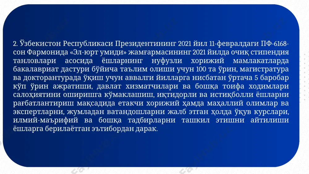 olgan holda zamonaviy talablarga javob beradigan yuqori malakali mutaxassislar zaxirasini shakllantirishda qatnashish mustaqil davlatlar hamdo'stligiga a'zo mamlakatlarning yoshlar ishlari bo'yicha kengashiga, shanxay hamkorlik tashkilotiga a'zo mamlakatlarning yoshlar kengashiga 01 02 03 iste'dodli yoshlar «ulug'bek» jamg'armasining «mirzo ulug'bek vorislari» tanlovini tashkil etishdagi hamkorlari oliy ta'lim, fan va innovatsiyalar vazirligi viloyat va tuman hokimliklari yoshlar ishlari agentligi iste'dodli yoshlarni kashf qilish hamda ularni qo'llab-quvvatlashga qaratilgan «mirzo ulug'bek vorislari» tanlovi haqida tanlov bir yilda bir marta respublika hududlari bo'yicha bosqichma-bosqich o'tkaziladi: 1-bosqich — tuman yoki shahar miqyosida; 2-bosqich — viloyat bo'yicha, shu jumladan, qoraqalpog'iston respublikasida va toshkent shahri miqyosida; 3-bosqich — respublika miqyosida. - tanlovni o'tkazish muddatlari: 1-bosqich — fevral-mart; 2-bosqich — mart-aprel; 3-bosqich — aprel-may. ajratilgan o'rinlar va g'oliblar 1-bosqichda ishtirok etib, eng yuqori natija ko'rsatgan 5 nafar yosh yigit qizlar tanlovning tuman (shahar) bosqichi g'olibi deb topiladi hamda viloyat bosqichiga yo'llanma oladi; 2-bosqichda ishtirok etib, eng yuqori natija ko'rsatgan 20 nafar …