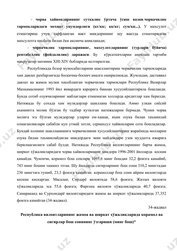 бабли бузилмокда. чунончи, экин майдонлари таркибида ем-хашак экинларининг салмоғи меъёрга нисбатан анчага кискарган. масалан, 2000-2001 йилларда экин майдонларида ем-хашак экинлари салмоғи атиги 5,3 фоизни ташкил этган. шундан 3,7 фоизи кўп йиллик экинлар хиссасига тўғри келади. айникса, мирзачул, сурхон, шеробод ва карши чулларида жойлашган ширкат хўжаликларида у сезиларли даражададир. окибатда биринчидан, корамолчилик учун туйимли хисобланган ем-хашак етарли даражада етиштирилмаётир. иккинчидан эса, ерларнинг мелиоратив холати ёмонлашиб, тупрок унумдорлиги пасаймокда. алмашлаб экиш шу тарзда давом эттирилса, унда талайгина майдонлар унумдорлиги пасайиб, кишлок хўжалигида фойдаланишга яроксиз холга келиши мумкин. 1996-2000 йилларда корамоллар каби куй ва эчкилар 3,3 фоизга камайиб, 2,9 млн. бошни ташкил этган. уларнинг асосий кисми коракул куйларидир (35-жадвал). 35-жадвал республика вилоятларидаги кишлок хўжалик корхоналарида куй ва эчкилар бош сонининг ўзгариши *(минг бош) вилоятлар йиллар 1996 1997 1998 1999 2000 коракалпоғистон республикаси 176,7 155,4 154,4 155 151 андижон 86,8 77,6 75,2 75 69 бухоро 287,1 285,9 297,5 295 302 жиззах 338,6 297,9 296,7 …