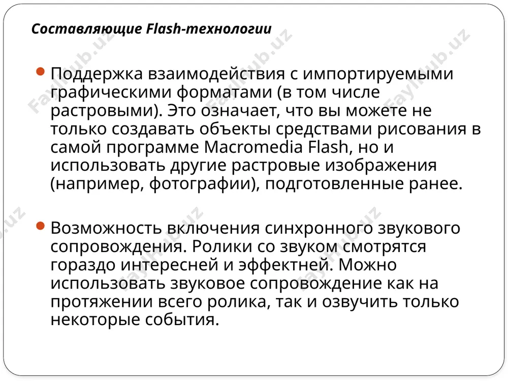 е распоряжение существенно обновленный инструмент. в настоящее время появились более новые версии программы: flash mx pro 2004 – в 2003 году. версия flash 8 появилась в 2005 г. 10 устанавливая пакет macromedia flash, пользователь получает несколько компонентов, которые будут необходимы в работе: собственно программа, позволяющая создавать ролики в формате swf (векторный формат shockwave flash). flash player (отдельная программа), позволяющая в основном лишь просматривать ролики в формате fla, а также создавать exe-файлы. то есть, даже если у вас нет в наличии программы macromedia flash, то можно просматривать (и только!) ролики в плеере. movie explorer — это специальная компонента flash, которая обеспечивает возможность просмотра структуры фильма и быстрый выбор любого элемента фильма для модификации. справочная система пользователя, включающая в себя: составляющие пакета 11 интеграция с другими пакетами от macromedia практически все программные средства от macromedia «понимают» друг друга и предусматривают совместное использование при разработке различных приложений. разработчики flash mx утверждают, что отныне …