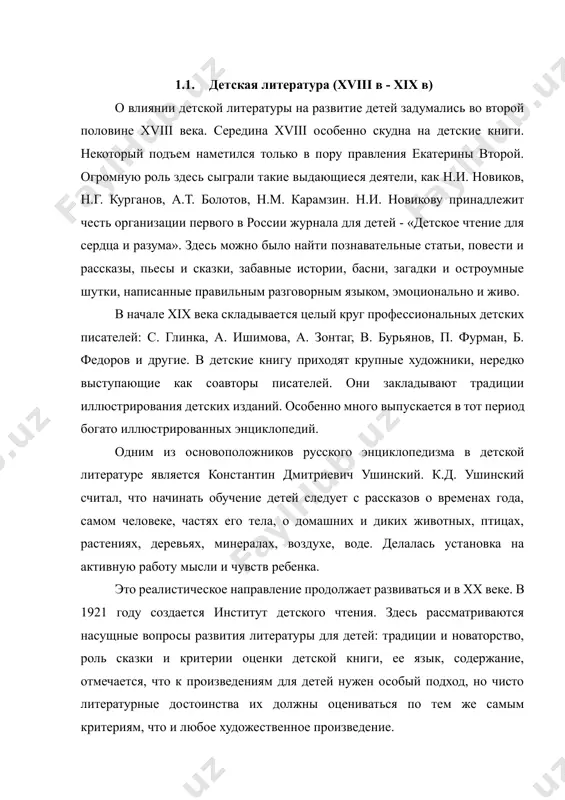 авильным разговорным языком, эмоционально и живо. в начале xix века складывается целый круг профессиональных детских писателей: с. глинка, а. ишимова, а. зонтаг, в. бурьянов, п. фурман, б. федоров и другие. в детские книгу приходят крупные художники, нередко выступающие как соавторы писателей. они закладывают традиции иллюстрирования детских изданий. особенно много выпускается в тот период богато иллюстрированных энциклопедий. одним из основоположников русского энциклопедизма в детской литературе является константин дмитриевич ушинский. к.д. ушинский считал, что начинать обучение детей следует с рассказов о временах года, самом человеке, частях его тела, о домашних и диких животных, птицах, растениях, деревьях, минералах, воздухе, воде. делалась установка на активную работу мысли и чувств ребенка. это реалистическое направление продолжает развиваться и в xx веке. в 1921 году создается институт детского чтения. здесь рассматриваются насущные вопросы развития литературы для детей: традиции и новаторство, роль сказки и критерии оценки детской книги, ее язык, содержание, отмечается, что к произведениям для детей нужен …