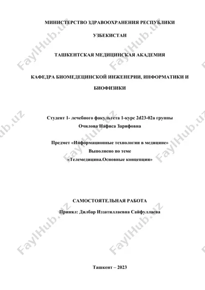 телемедицина. основные концепции — DOCX