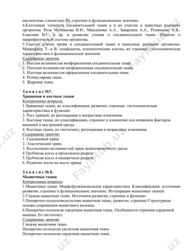 развитии учения о соединительной ткани. понятие о макрофагической системе организма. 5.участие клеток крови и соединительной ткани в иммуннах реакциях организма. макрофаги, т- и в- лимфоциты, плазматические клетки, их строение, гистохимическая характеристика и функциональное значение содержание занятия: 1. рыхлая волокнистая неоформленная соединительная ткань 2. плотная волокнистая неоформленная соединительная ткань 3. плотная волокнистая оформленная соединительная ткань 4. ретикулярная ткань 5. жировая ткань з а н я т и е №7. хрящевая и костные ткани контрольные вопросы: 1.хрящевые ткани, их классификация, развитие, строение, гистохимическая характеристика и функции. 2. рост хрящей, их регенерация и восрастные изменения. 3. костные ткани, их классификация, строение и изменение под влиянием факторов внешней и внутренней среды. 4. костные ткани, их гистогенез, регенерация и возрастные изменения. содержание занятия: 1. гиалиновый хрящ 2. эластический хрящ 3. коллагеново-волокнистый хрящ межпозвоночного диска 4.трубчатая кость в продольном разрезе 5.трубчатая кость в поперечном разрезе 6. развитие кости на месте хряща з а н я т …