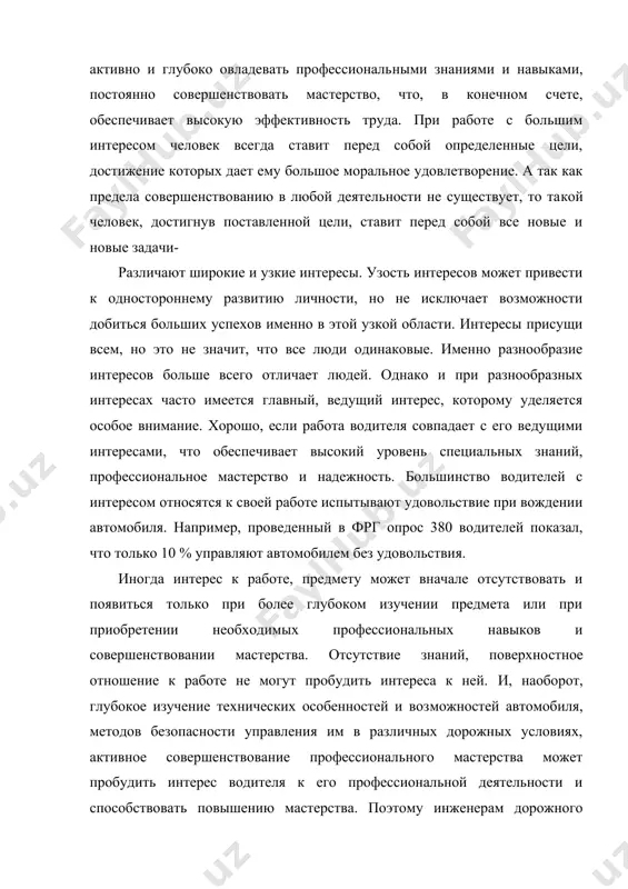 кой человек, достигнув поставленной цели, ставит перед собой все новые и новые задачи- различают широкие и узкие интересы. узость интересов может привести к одностороннему развитию личности, но не исключает возможности добиться больших успехов именно в этой узкой области. интересы присущи всем, но это не значит, что все люди одинаковые. именно разнообразие интересов больше всего отличает людей. однако и при разнообразных интересах часто имеется главный, ведущий интерес, которому уделяется особое внимание. хорошо, если работа водителя совпадает с его ведущими интересами, что обеспечивает высокий уровень специальных знаний, профессиональное мастерство и надежность. большинство водителей с интересом относятся к своей работе испытывают удовольствие при вождении автомобиля. например, проведенный в фрг опрос 380 водителей показал, что только 10 % управляют автомобилем без удовольствия. иногда интерес к работе, предмету может вначале отсутствовать и появиться только при более глубоком изучении предмета или при приобретении необходимых профессиональных навыков и совершенствовании мастерства. отсутствие знаний, поверхно​стное отношение к работе не …