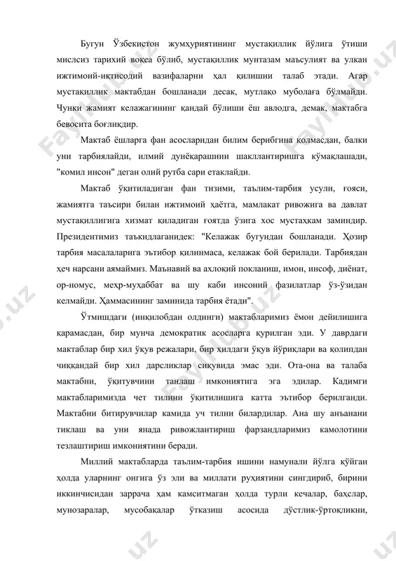 ш учун ҳозирги таълим мазмуни ва ўқиш-ўқитиш жараёнидаги кўпгина чалкашликлар, хатоликларни тугатиш айни муддаодаги ишдир. ўзбекистон республикаси мустақил деб эълон қилиниши, халқ хўжалигини бошқаришнинг бозор иқтисодиёти қонунлари асосига ўтиши, таълим-тарбиянинг сиёсатдан ҳоли қилиниши умумий ўрта таълим мактаблари таълим мазмуни миллий қадриятлар асосида қуришни, ўқувчиларни ўзбек халқининг тарихи, маданий мероси ва педагогик анъаналари асосида тарбиялашни тақозо этади. шу боисдан ўзбек халқининг асрлар давомида яратган, аждодлар синовиданг ўтган миллий урф-одатлари, маросимларини тадбиқ этиш ва улардан баҳраманд бўлишларини таъминлайдиган бирдан-бир ўқув тарбия маскани-бу умумий ўрта таълим мактабидир. ўзбекистоннинг умумий таълим мактаби-бу узлуксиз таълим тизимида бир бўғин бўлиб, у ўзбекистон ҳудудида яшовчи барча болаларга ўз вақтида ўрта умумий таълим олиш, ҳар бир кишининг иштиёқи, қизиқиши ва қобилиятига мувофиқ, жамият эҳтиёжларини ҳисобга олган ҳолда таълимни давом эттириш имконини берувчи давлат, жамоат муассасаси ҳисобланади. ўзбекистон республикасининг мустақиллик йилларида тасдиқланган умумий ўрта таълим мактаби тўғрисидаги муваққат низомида таъкидланишича, унинг мақсади ҳар томонлама маънавий ривожланган, ақлий, ахлоқий баркамол …