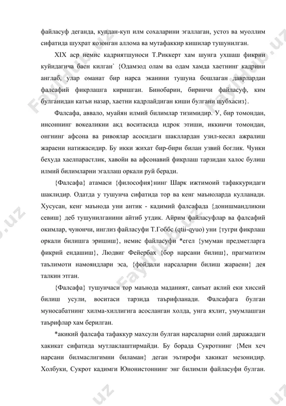 илимли файласуфи булган. фалсафий билимлар рифожи эришган ютукларни танкидий бахолашни такозо этади. бирок бу - уларни тамоман рад этиш, кур-курона танкид килиш лозим дегани эмас, балки уларга хос барча хато ва камчиликларни англаб, яхши ва ижобий жихатларидан фойдаланиш демакдир. ана шундай танкидий ендашув ва ворислик фалсафанинг мухим хусусиятларидан биридир. фалсафа сирасини айтганда, ижтимоий тафаккур ривожи ютуги ва инсоният маънавий тараккиети махсулидир. у кишиларнинг оламни билиш, узлаштириш, фаравон хает кечирич ва уз инсоний салохиятларини намоен этиш эхтиежлари билан узвий богликдир. фалсафий таълимотлар хамма даврларда хам инсониятнинг маданиятини янада юксакрок боскичга кутаришга хизмат килган. *ар бир фалсафий гоя, мафкура, билимлар тизими асосан уз даври хусусиятларини акс эттирган. улар замон рухи ва маънавиятини узида мужассамлаштирган, давр муаммоларини хал этишда кул келган. шунинг учун афлотун, форобий ва беруний, навоий ва *егелнинг асар ва таълимотларида улар яшаб утган давр гоялари акс этган. №адимги юнонистон ва рим давридан буен утган икки минг йилдан зиедрок вакт мобайнида …