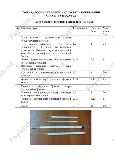 ҳона ҳавосининг микроиқлим кўсаткичларини ўлчаш  ва баҳолаш — DOCX