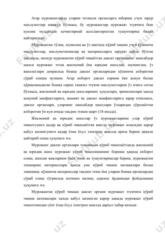 ралмас таркибий қисми ҳисобланади. ўзбекистон республикасининг 2012 йил 2 майда қабул қилган «тадбиркорлик фаолияти эркинлигининг кафолатлари тўғрисида»ги қонуни1да тадбиркорлик субъектлари ҳуқуқлари кафолатлари шаклларидан бири сифатида тадбиркорлик фаолияти субъектларининг мурожаатларини кўриб чиқиш белгиланган. хусусан, қонуннинг 31-моддасида тадбиркорлик субъектларининг мурожаатлари албатта қабул қилиниши ва кўриб чиқилиши кераклиги, тадбиркорлик субъектларининг таклифлари давлат органига ёки хўжалик бошқаруви органига келиб тушган кундан эътиборан, қўшимча ўрганишни талаб этадиган таклифларни истисно қилган ҳолда, бир ойгача бўлган муддатда кўриб чиқилиши, давлат органлари ва хўжалик бошқаруви органлари томонидан интернет жаҳон ахборот тармоғида тадбиркорлик субъектларига давлат органларининг ёки хўжалик бошқаруви органларининг ғайриқонуний қарорлари, мансабдор шахсларининг ғайриқонуний ҳаракатлари (ҳаракатсизлиги) устидан шикоят бериш имкониятини берувчи доимий равишда янгилаб бориладиган саҳифа яратилиши назарда тутилган. қонун ҳужжатлари таҳлили тадбиркорлик субъектлари мурожаатларини давлат ҳокимияти ва бошқарув органлари, назорат қилувчи ва ҳуқуқни муҳофаза қилувчи органлар томонидан ўз вақтида кўриб чиқилиши ва қонуний ҳал этилишини кафолатловчи махсус нормалар шаклланганлигини кўрсатади. хусусан, ўзбекистон республикасининг 2012 йил 2 майда …